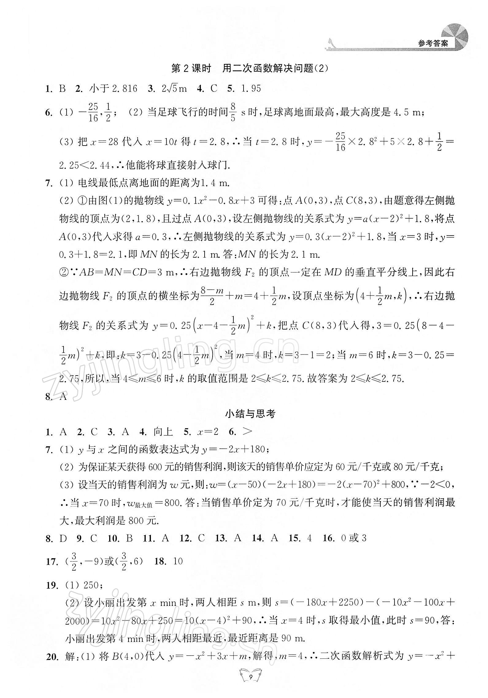 2022年創(chuàng)新課時(shí)作業(yè)本江蘇人民出版社九年級(jí)數(shù)學(xué)下冊(cè)蘇科版 參考答案第9頁(yè)