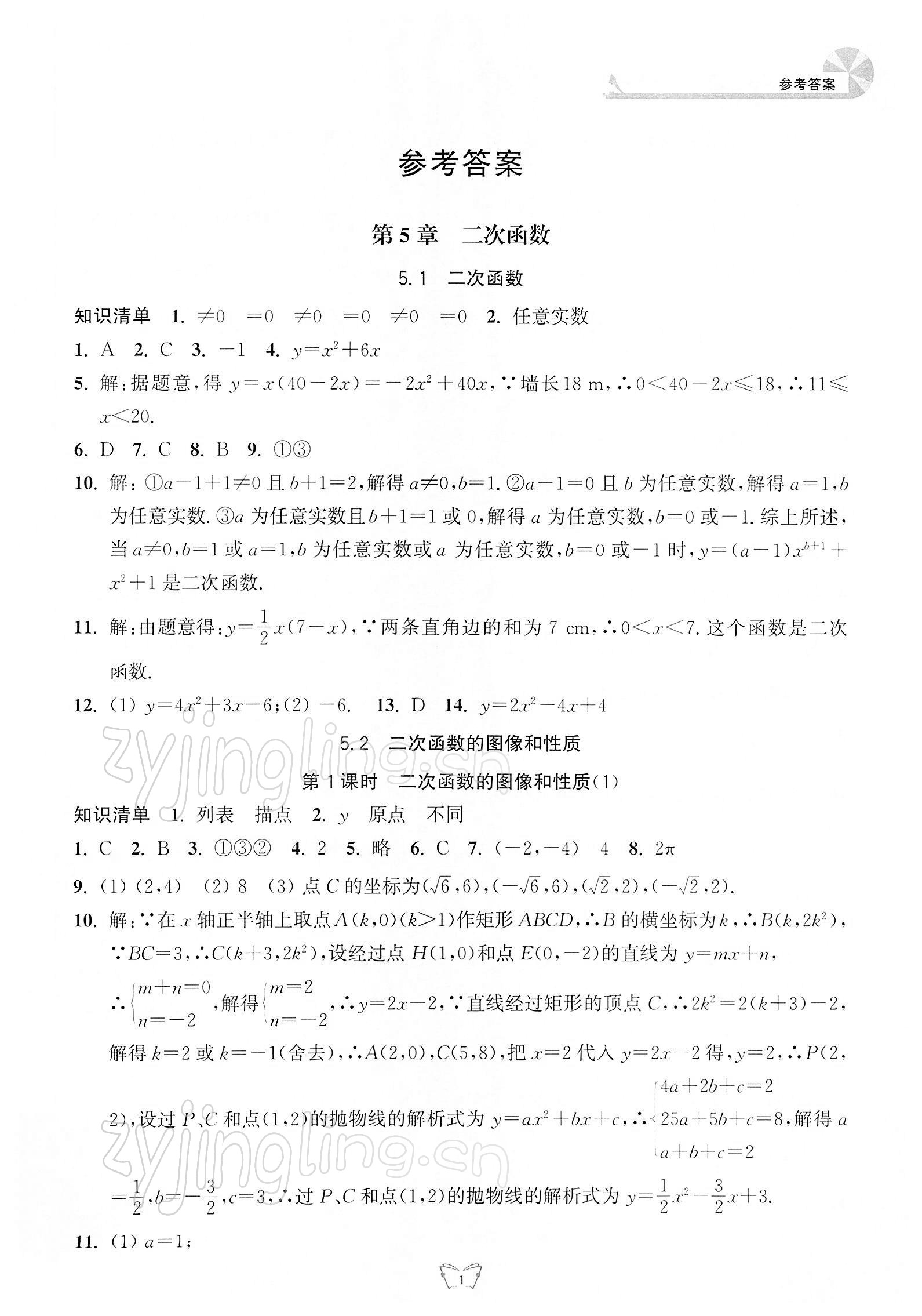 2022年創(chuàng)新課時作業(yè)本江蘇人民出版社九年級數(shù)學(xué)下冊蘇科版 參考答案第1頁