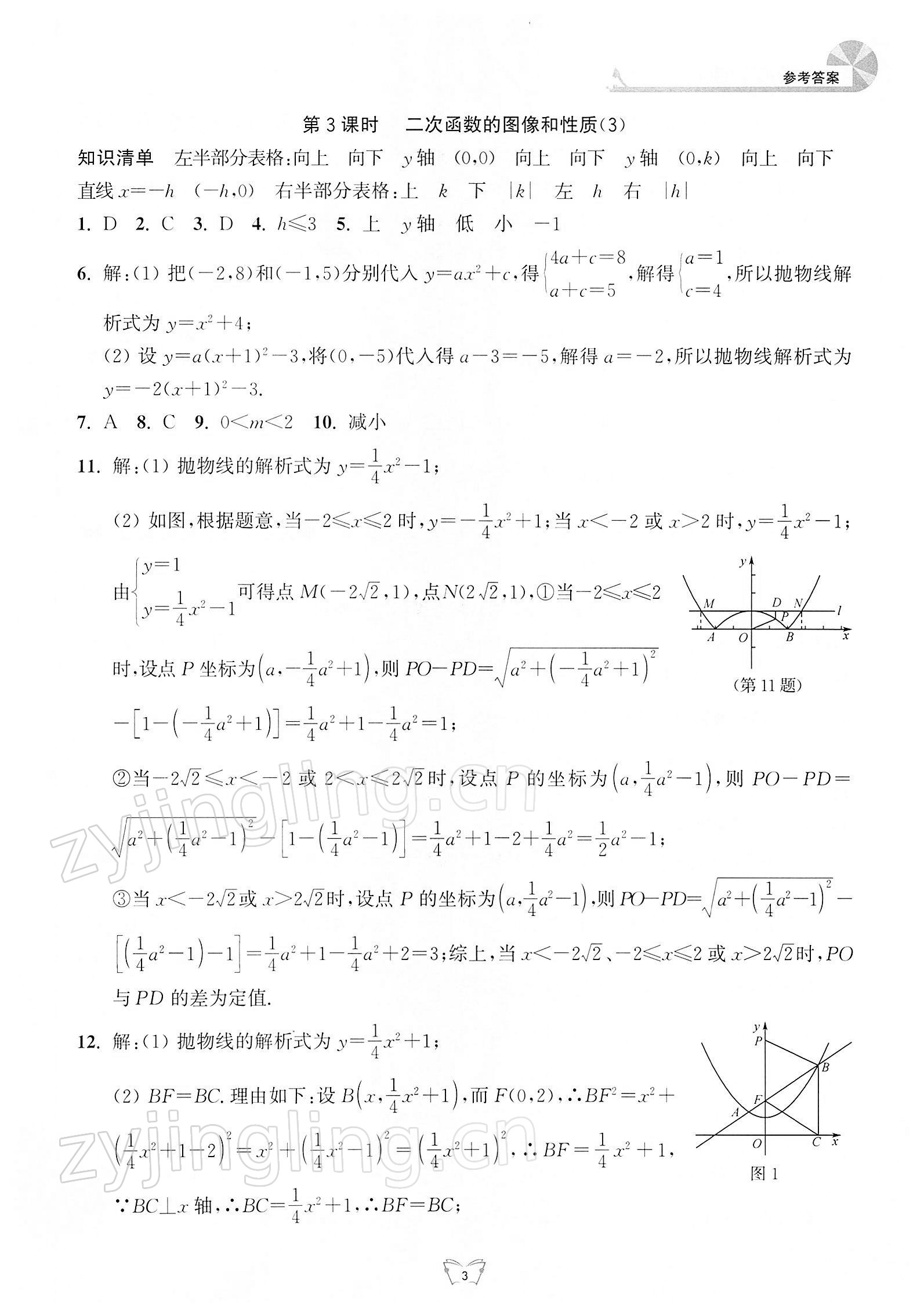 2022年創(chuàng)新課時作業(yè)本江蘇人民出版社九年級數(shù)學下冊蘇科版 參考答案第3頁