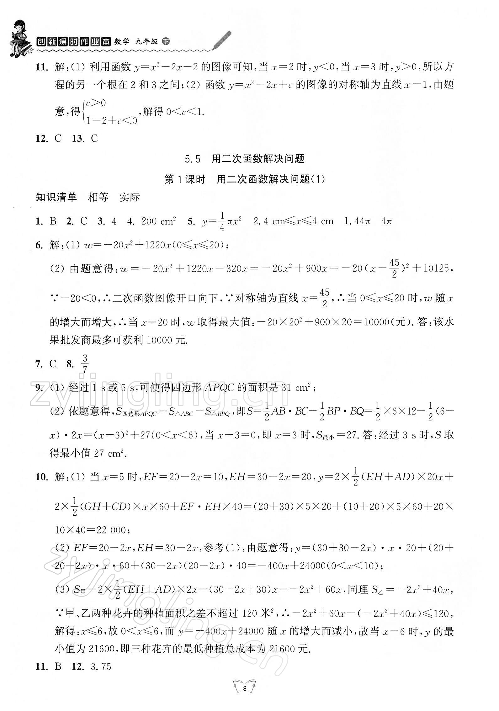 2022年創(chuàng)新課時(shí)作業(yè)本江蘇人民出版社九年級(jí)數(shù)學(xué)下冊(cè)蘇科版 參考答案第8頁(yè)