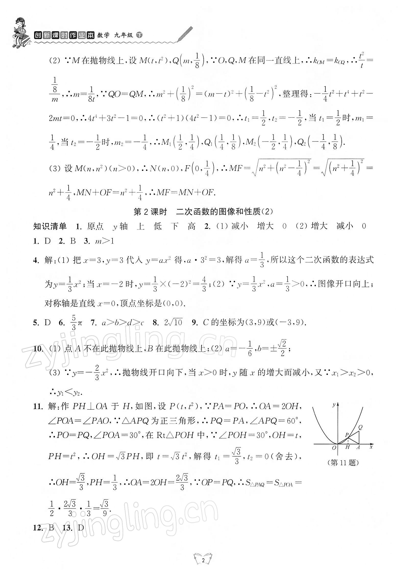 2022年創(chuàng)新課時(shí)作業(yè)本江蘇人民出版社九年級(jí)數(shù)學(xué)下冊(cè)蘇科版 參考答案第2頁(yè)