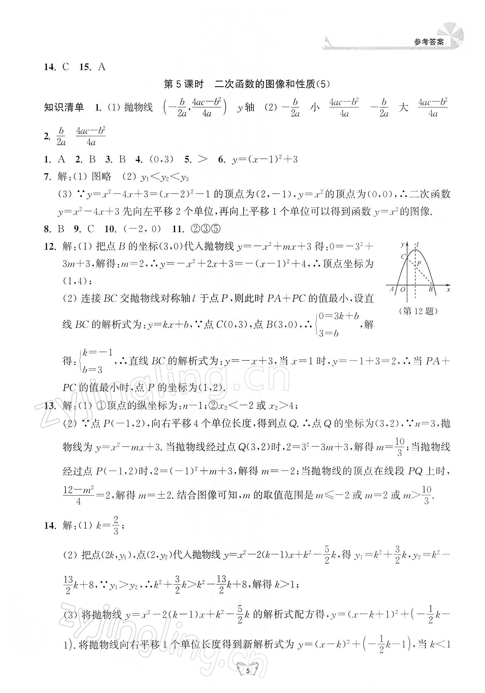 2022年創(chuàng)新課時作業(yè)本江蘇人民出版社九年級數(shù)學下冊蘇科版 參考答案第5頁