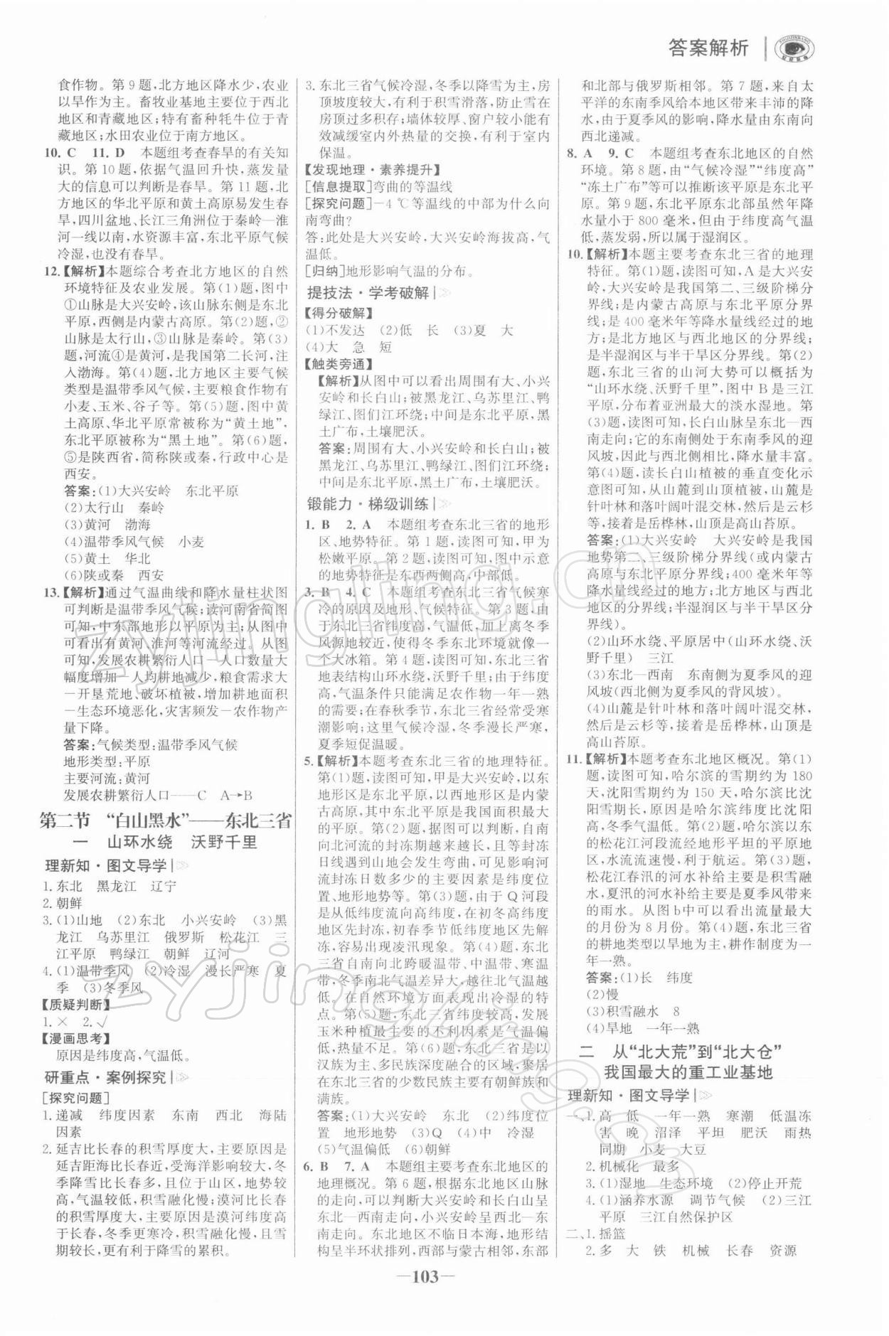 2022年初中世紀(jì)金榜金榜學(xué)案八年級(jí)地理下冊(cè)人教版河南專版 參考答案第2頁(yè)