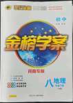 2022年初中世紀(jì)金榜金榜學(xué)案八年級(jí)地理下冊(cè)人教版河南專版