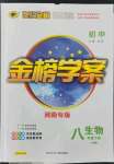 2022年初中世紀(jì)金榜金榜學(xué)案八年級(jí)生物下冊(cè)人教版河南專版