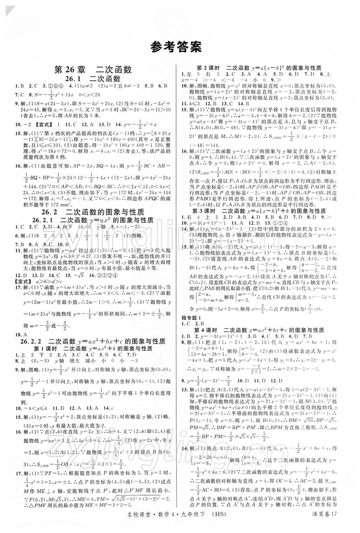 2022年名校課堂九年級數(shù)學(xué)下冊華師大版4 第1頁