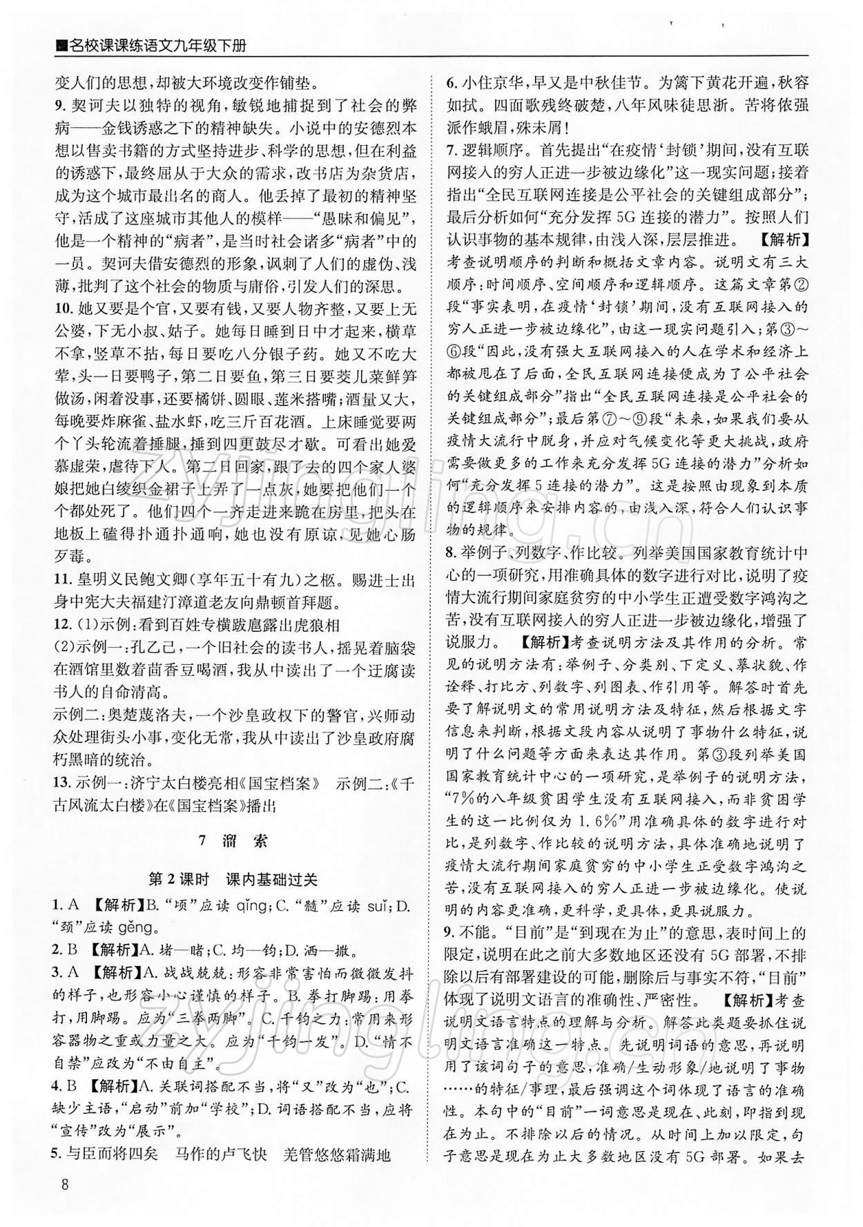 2022年名校課課練九年級(jí)語(yǔ)文下冊(cè)人教版成都專版 第8頁(yè)