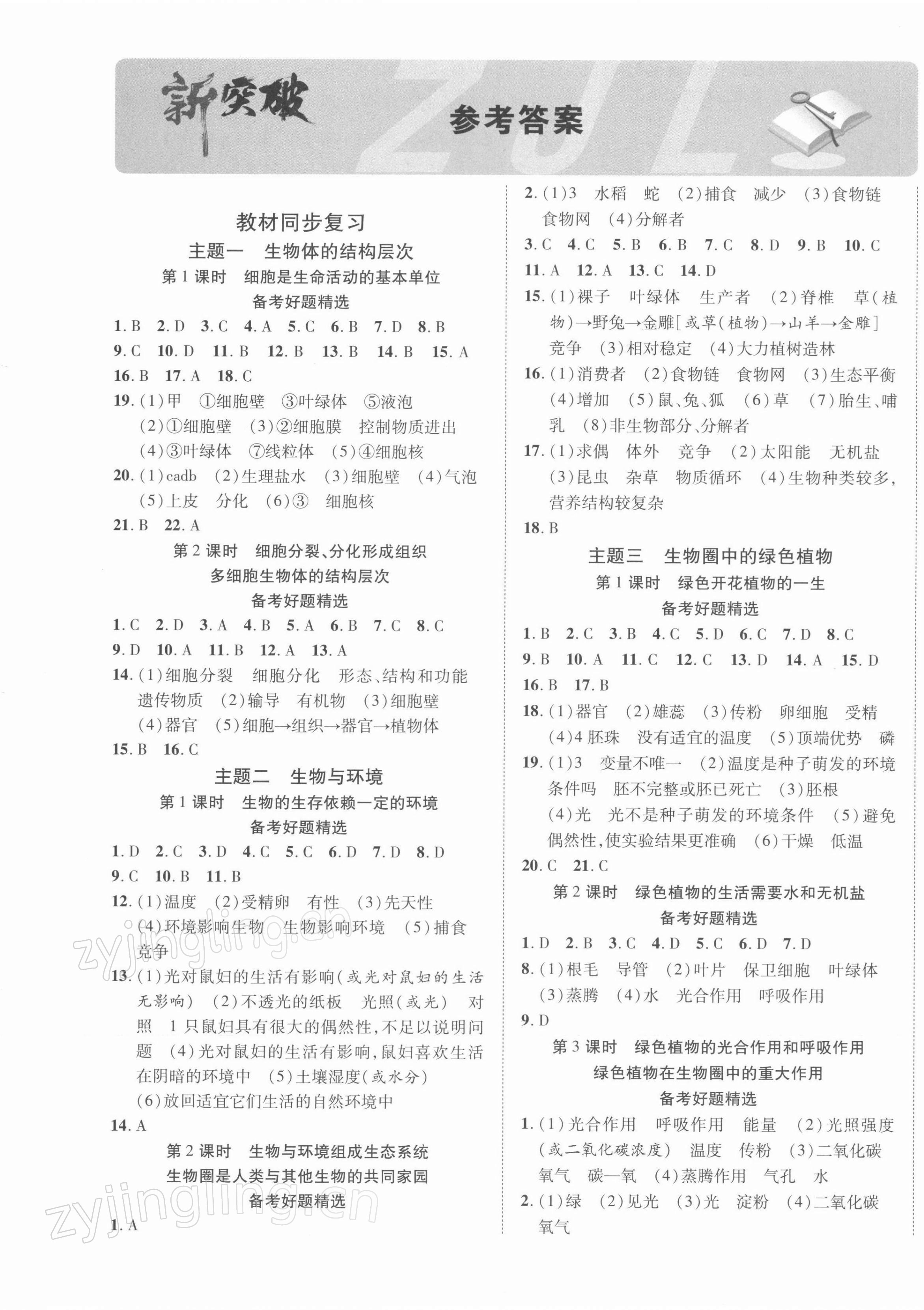 2022年中考新突破生物寧夏專版 第1頁
