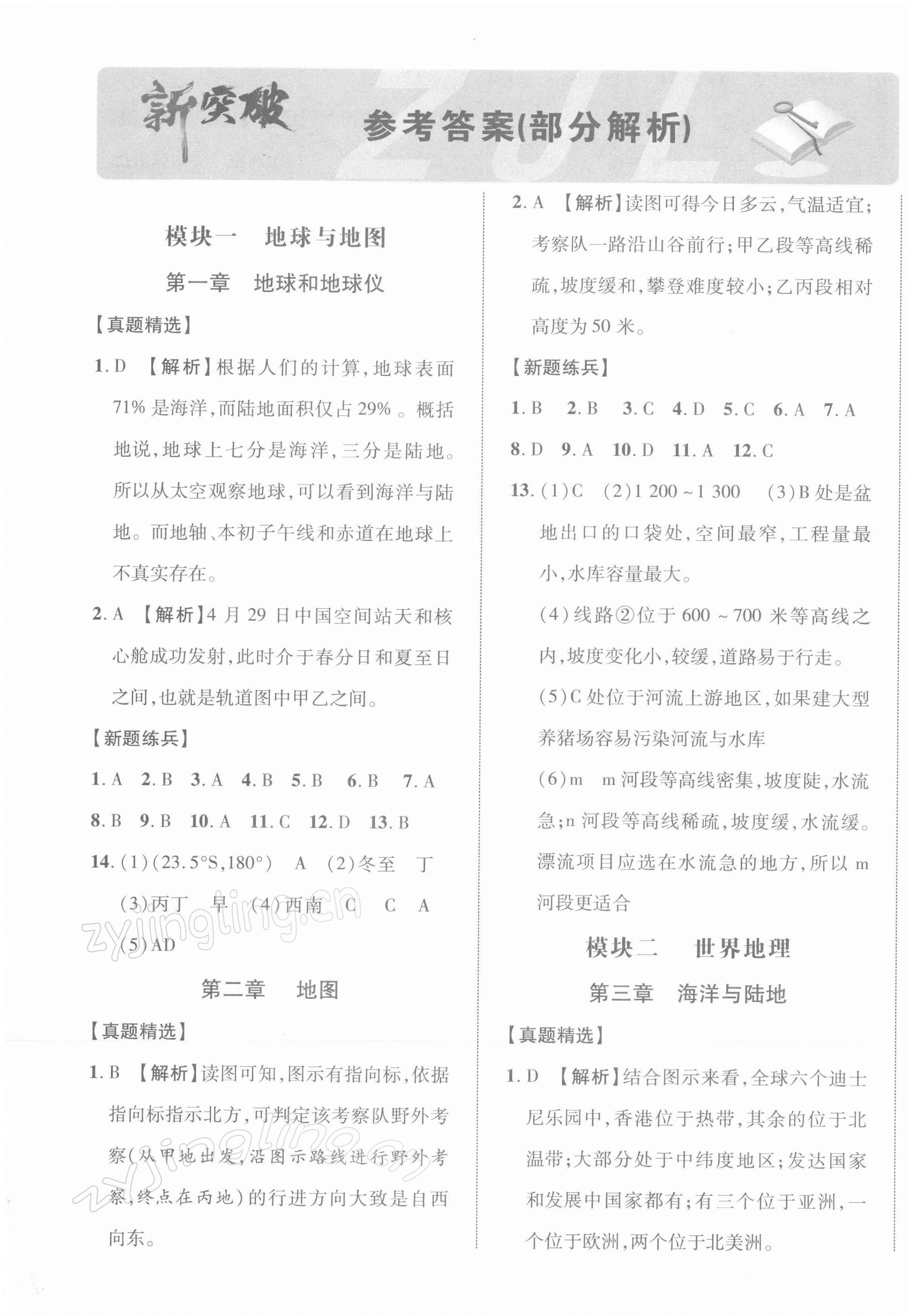 2022年中考新突破地理寧夏專版 第1頁