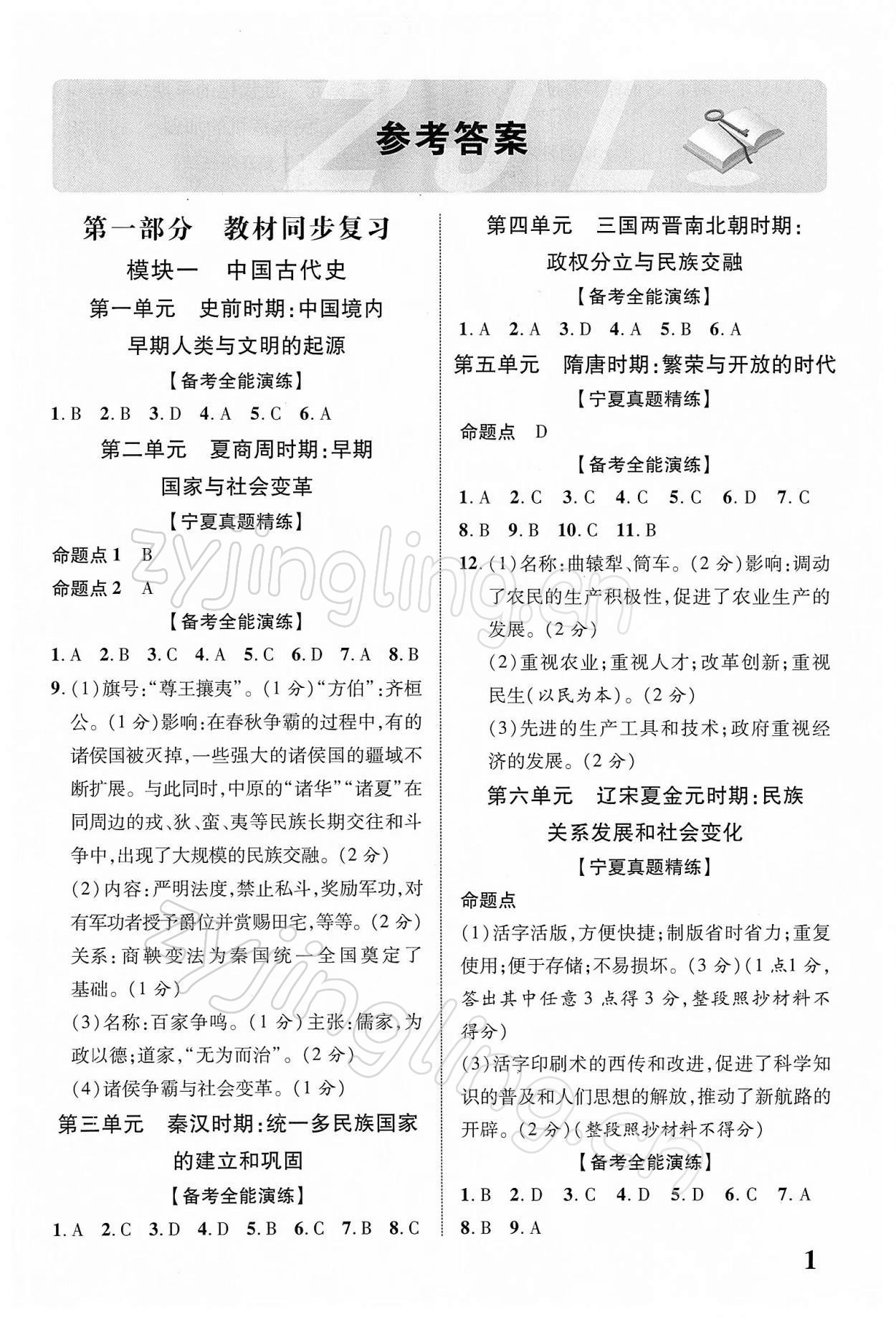 2022年中考新突破歷史寧夏專版 第1頁
