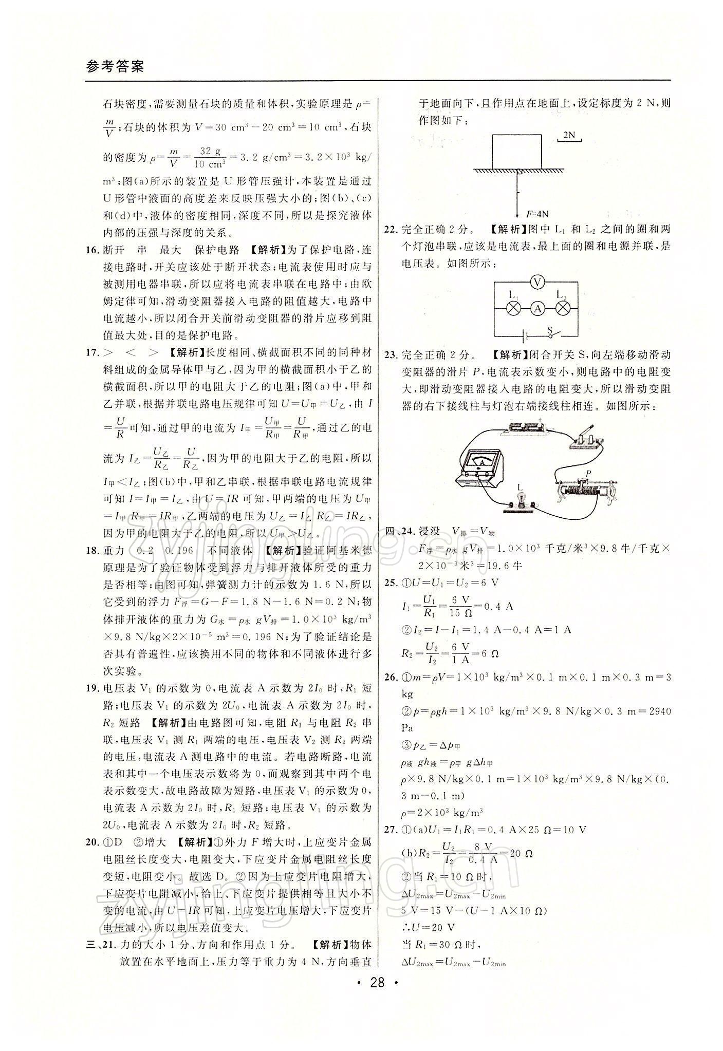 2022年中考實(shí)戰(zhàn)名校在招手物理一模卷 參考答案第28頁