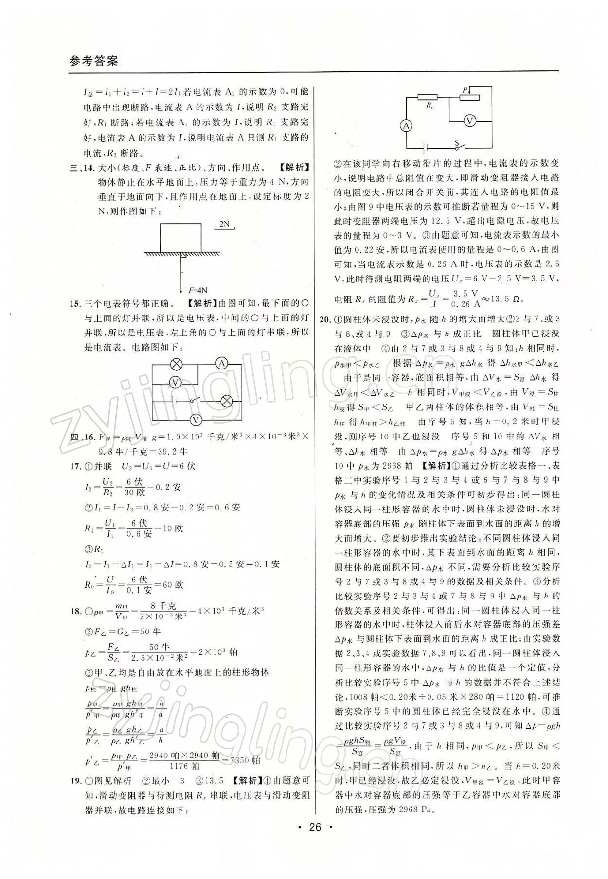 2022年中考實戰(zhàn)名校在招手物理一模卷 參考答案第26頁