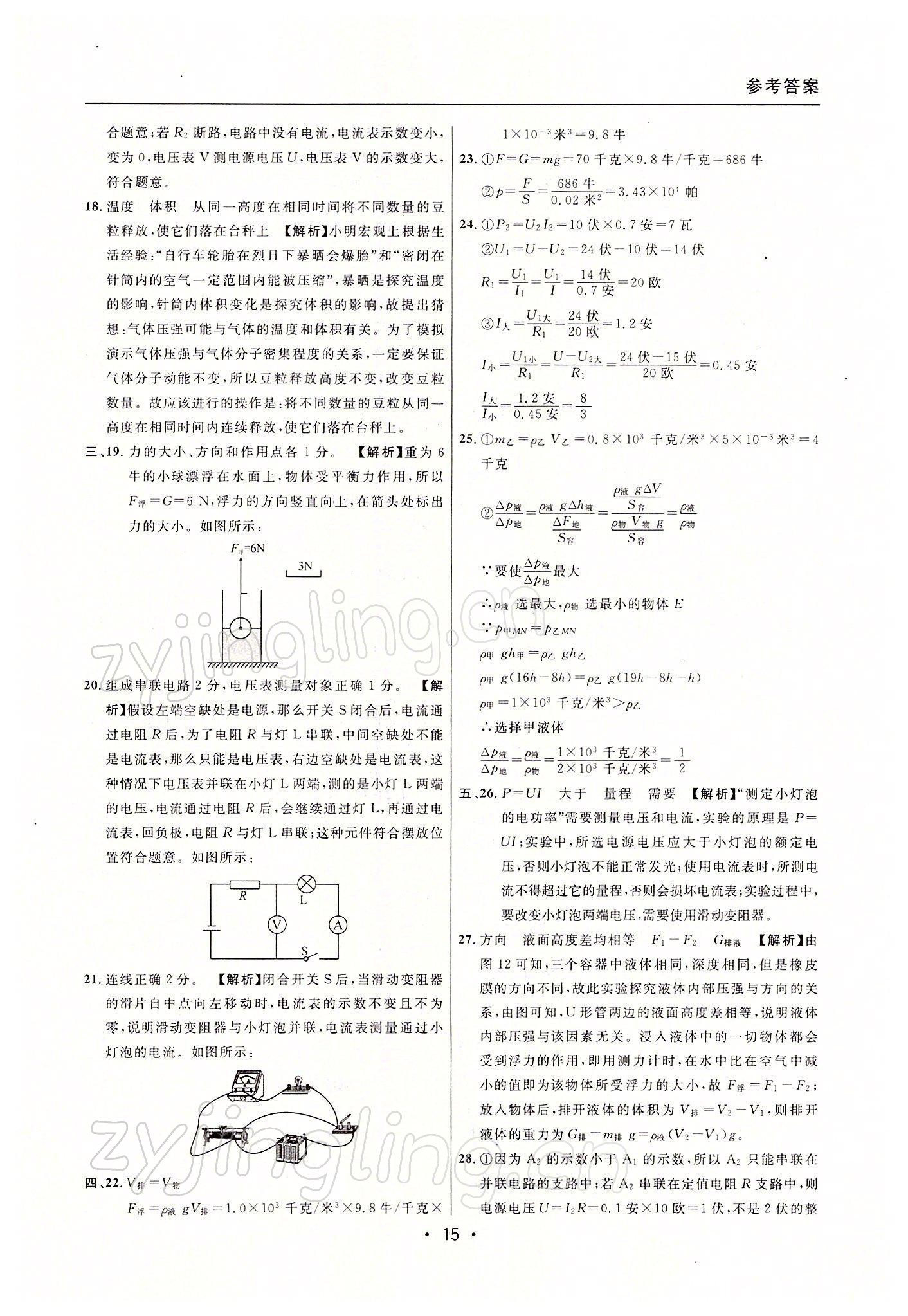 2022年中考實戰(zhàn)名校在招手物理一模卷 參考答案第15頁