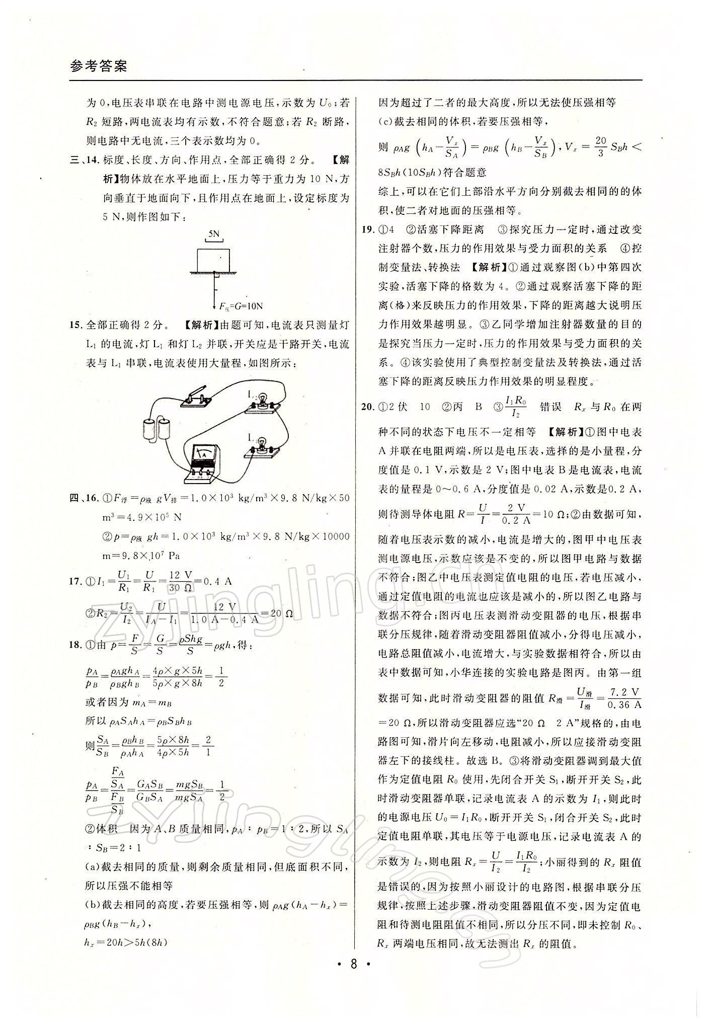 2022年中考實戰(zhàn)名校在招手物理一模卷 參考答案第8頁