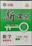 2022年啟航新課堂八年級數(shù)學(xué)下冊北師大版