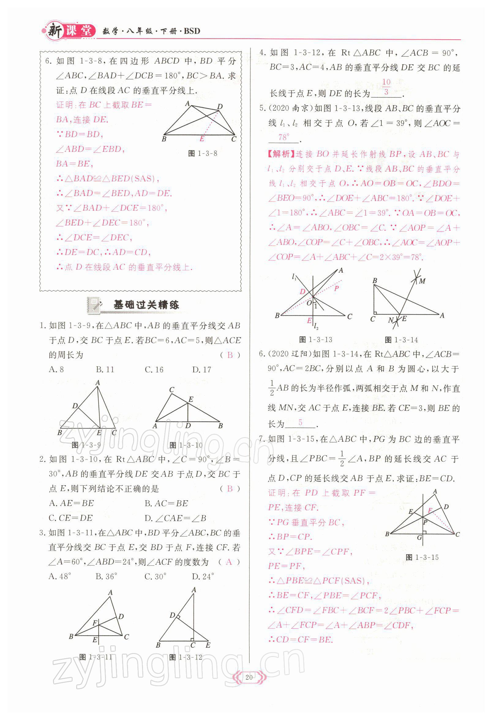 2022年啟航新課堂八年級(jí)數(shù)學(xué)下冊(cè)北師大版 參考答案第20頁(yè)