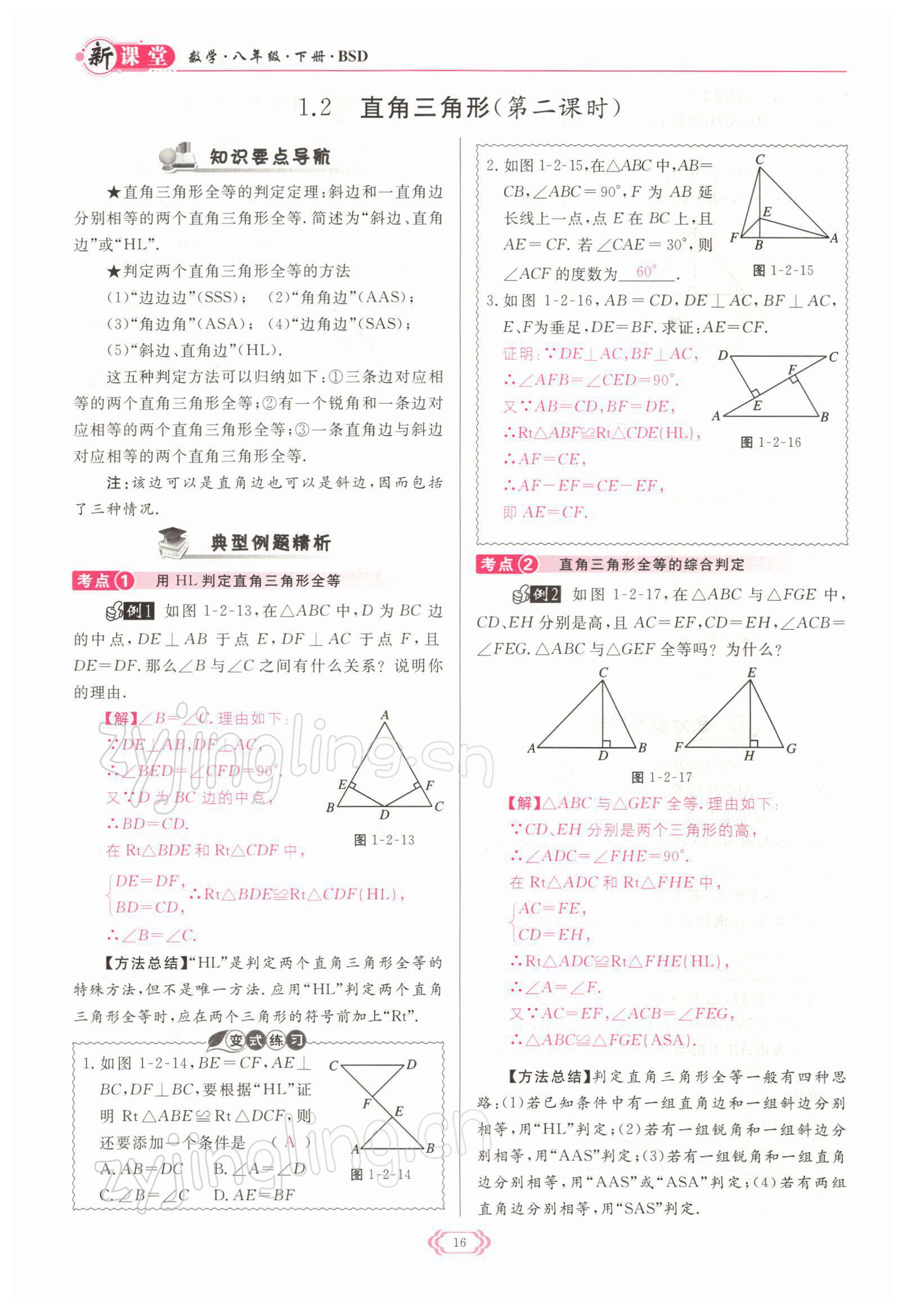 2022年啟航新課堂八年級數(shù)學(xué)下冊北師大版 參考答案第16頁