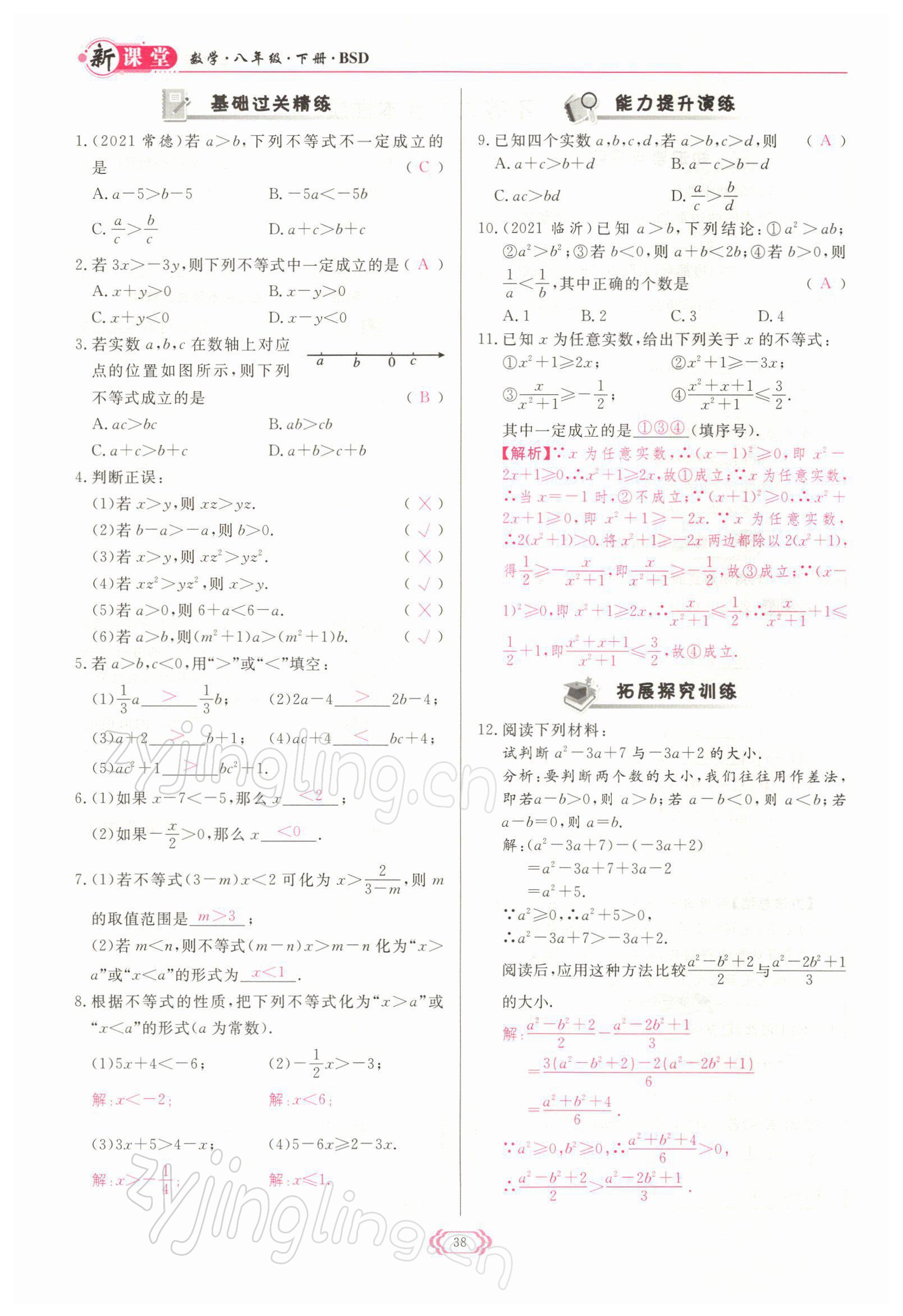 2022年启航新课堂八年级数学下册北师大版 参考答案第38页