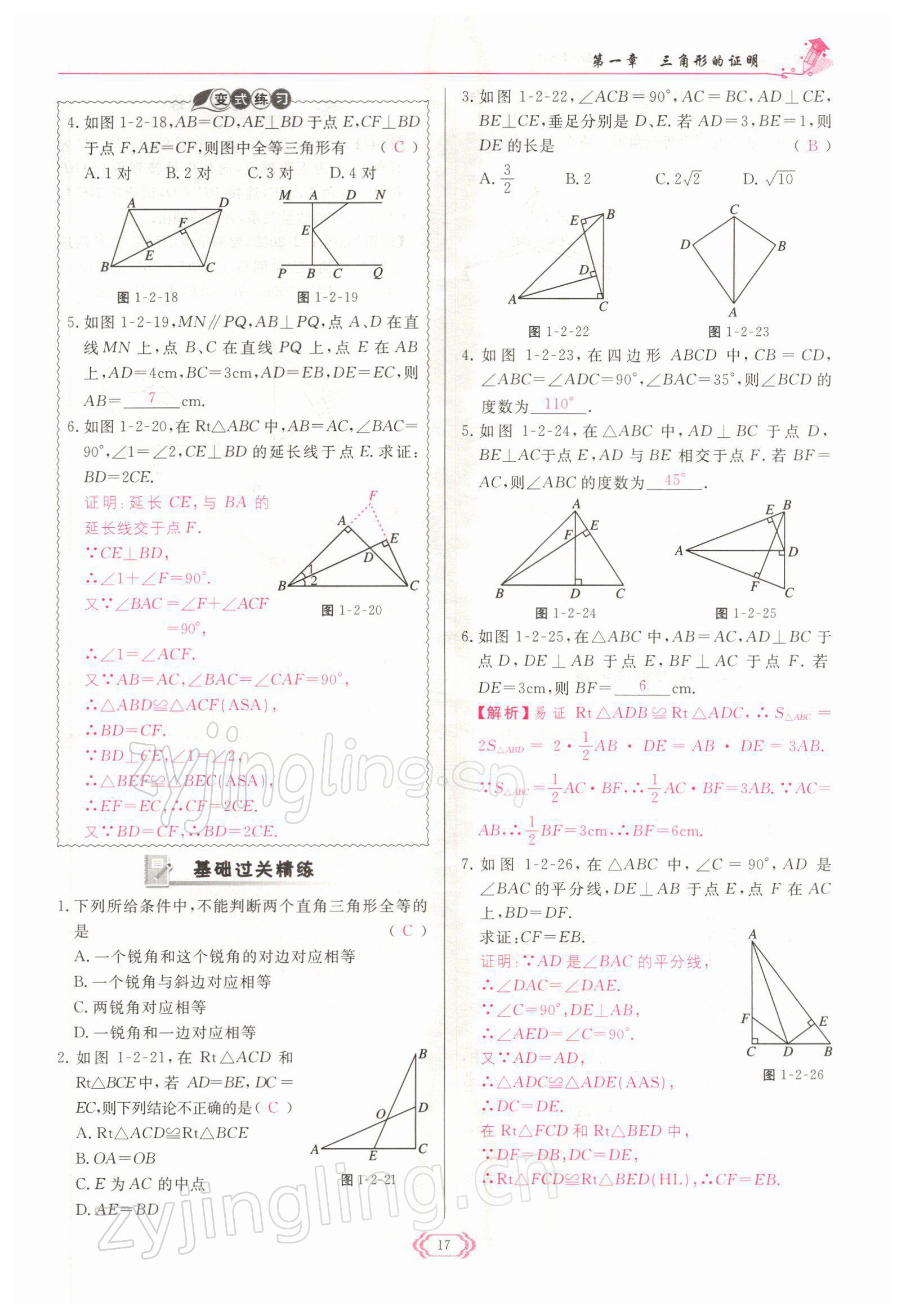 2022年启航新课堂八年级数学下册北师大版 参考答案第17页