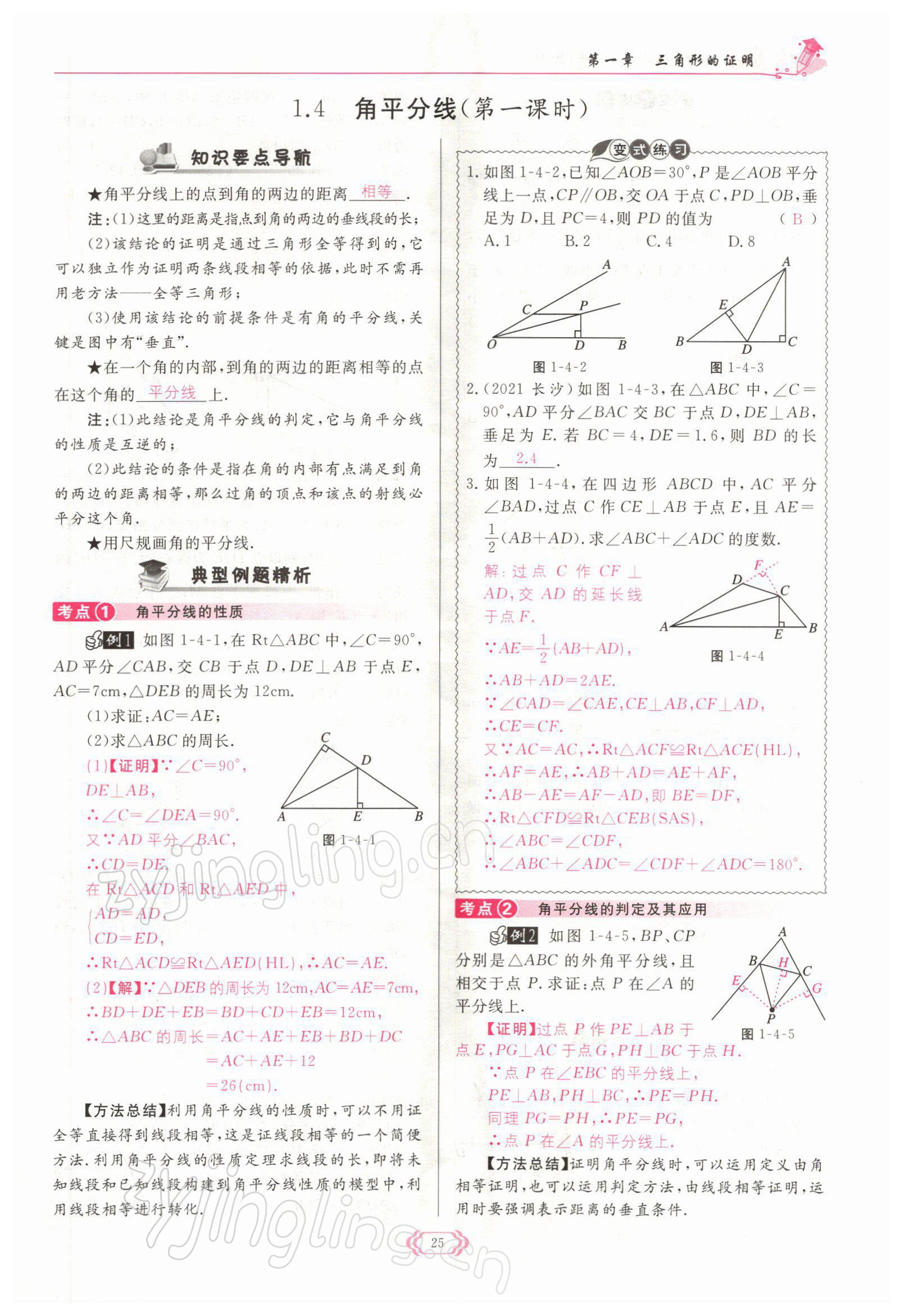 2022年启航新课堂八年级数学下册北师大版 参考答案第25页