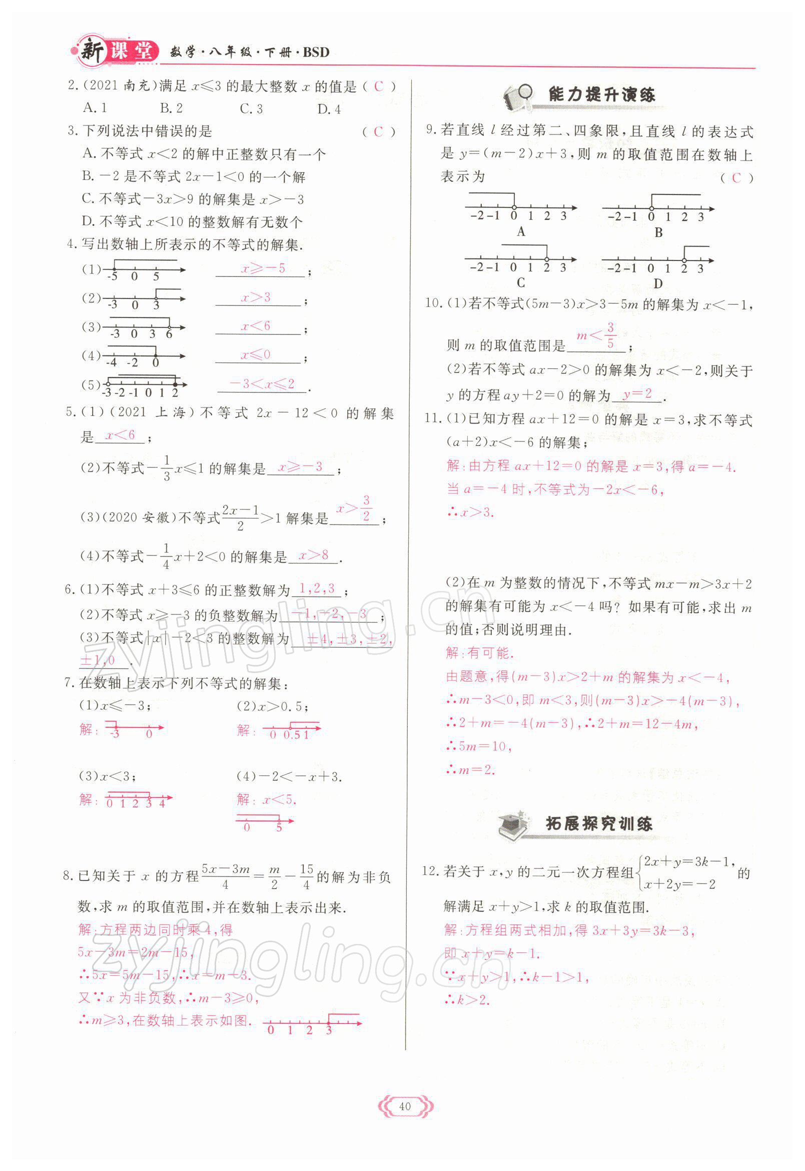 2022年启航新课堂八年级数学下册北师大版 参考答案第40页