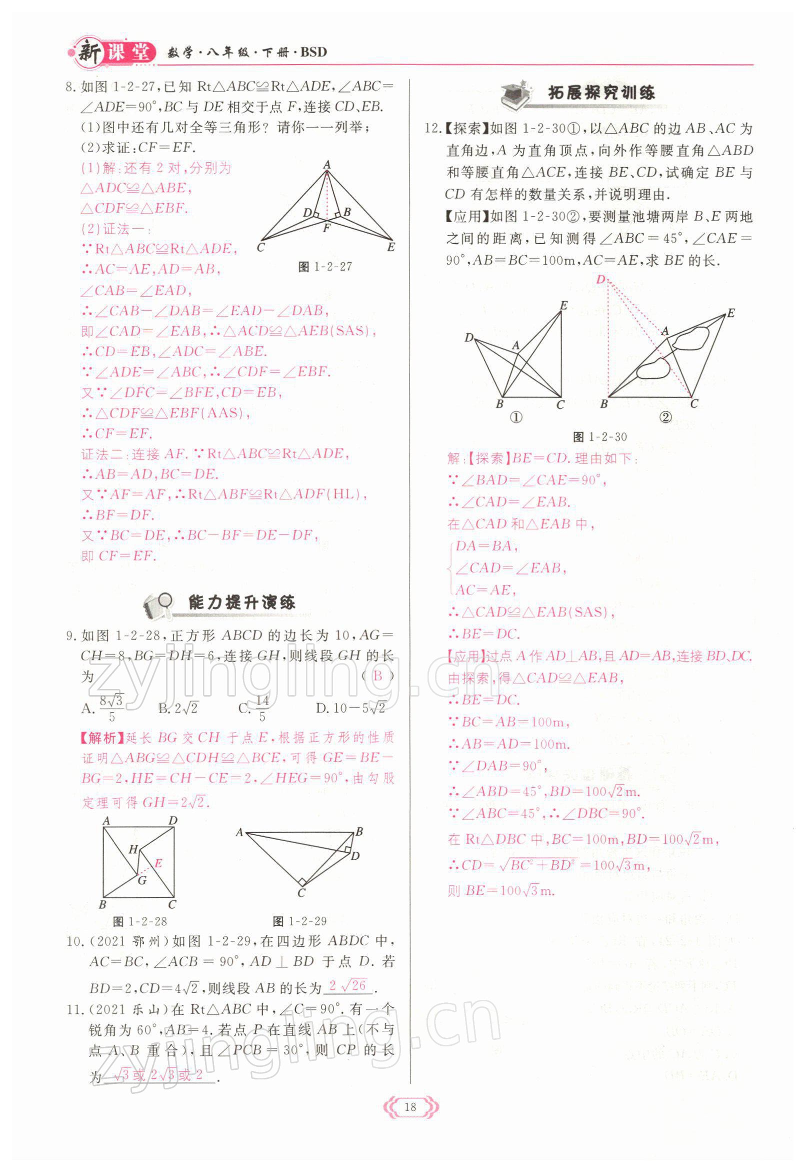 2022年啟航新課堂八年級數(shù)學下冊北師大版 參考答案第18頁