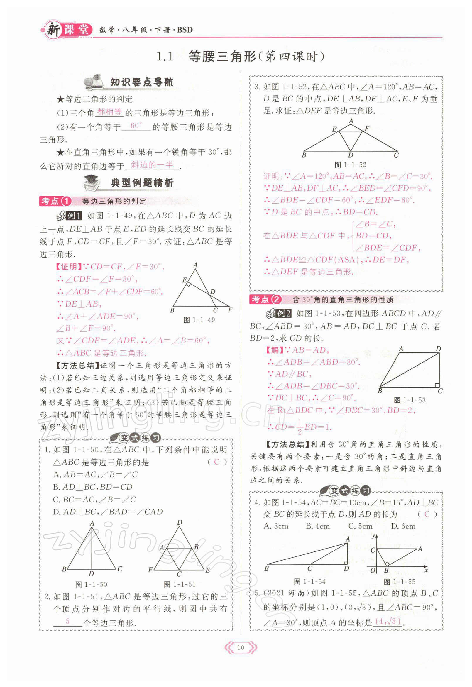 2022年启航新课堂八年级数学下册北师大版 参考答案第10页