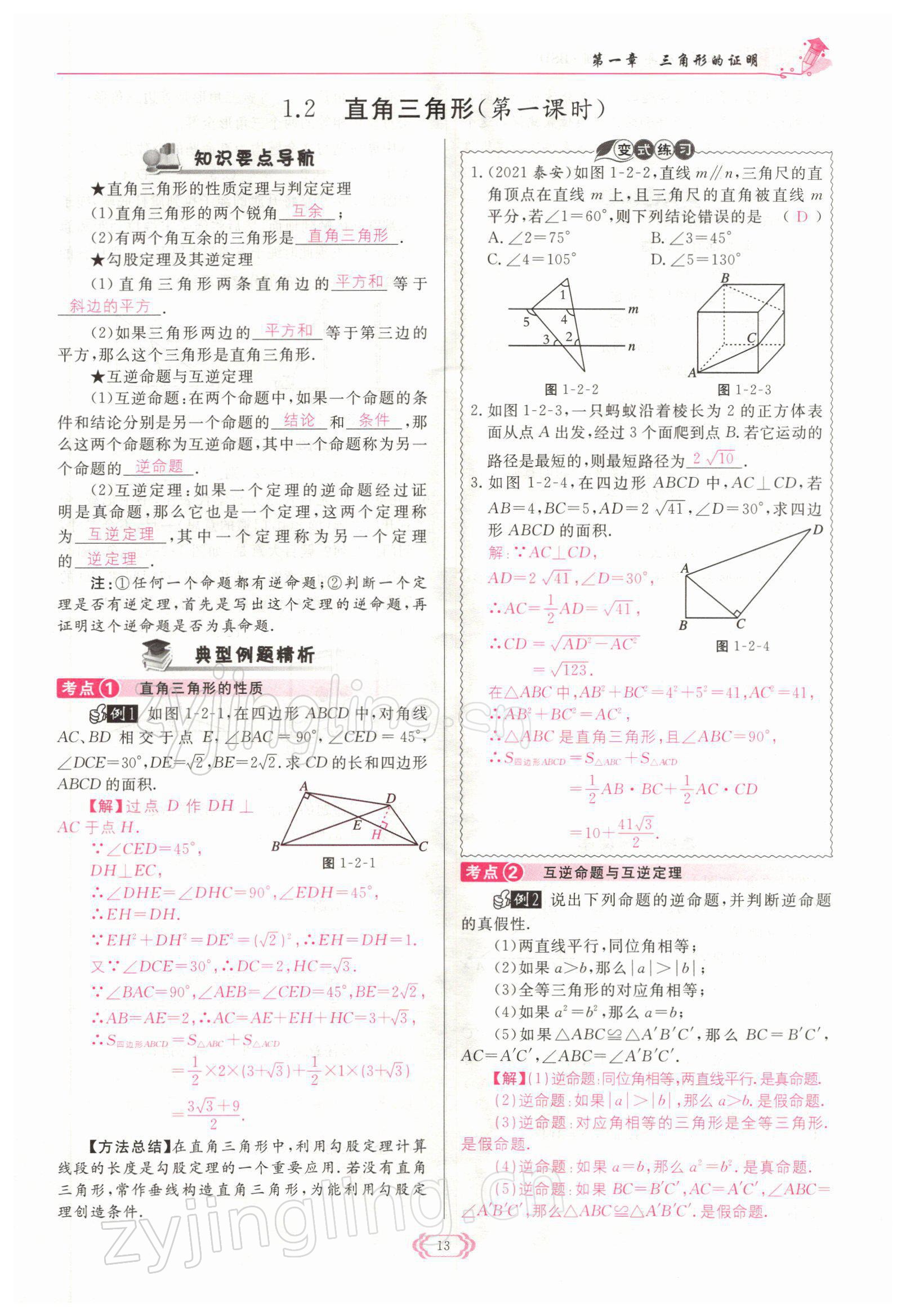 2022年启航新课堂八年级数学下册北师大版 参考答案第13页