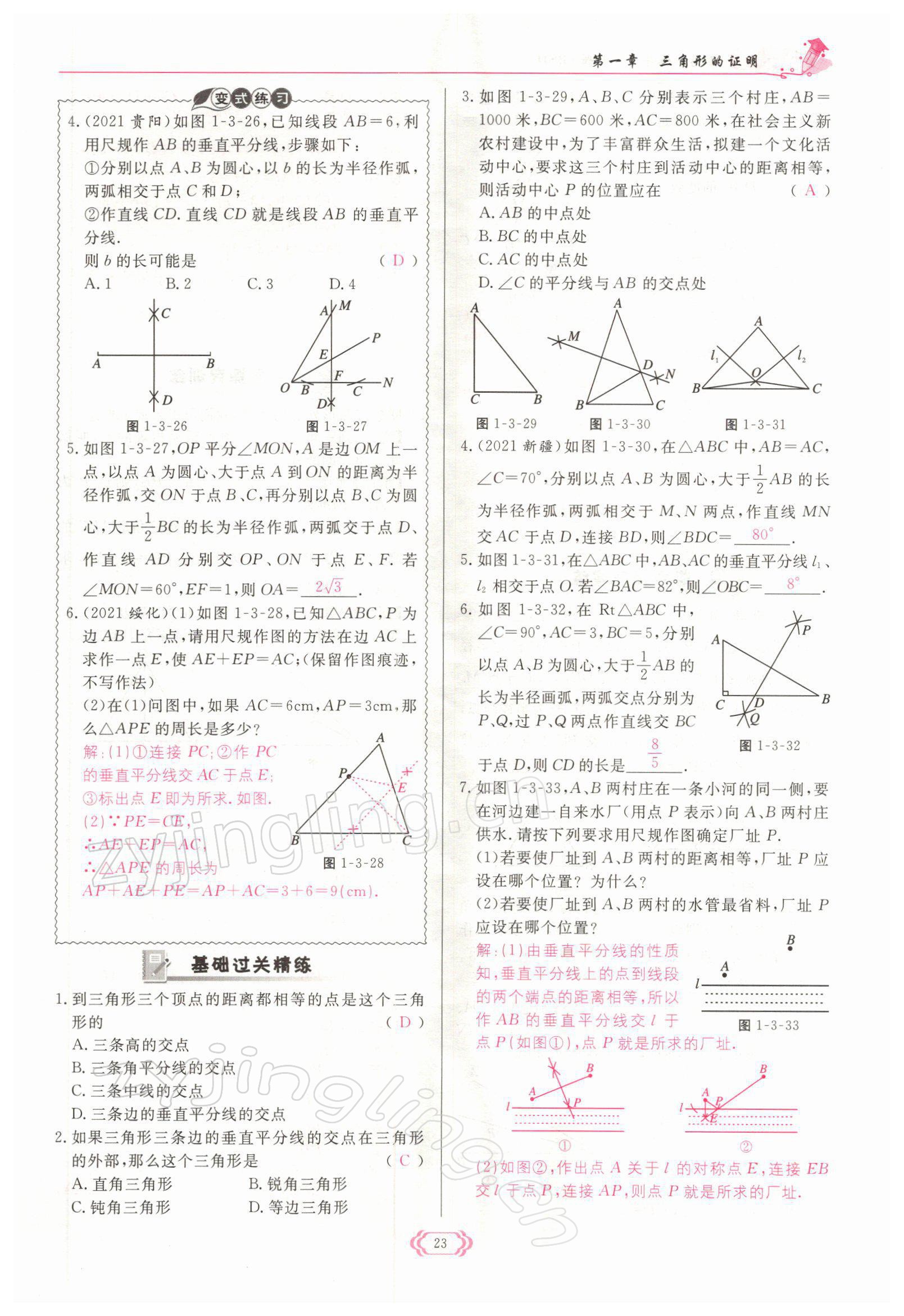 2022年啟航新課堂八年級(jí)數(shù)學(xué)下冊(cè)北師大版 參考答案第23頁(yè)