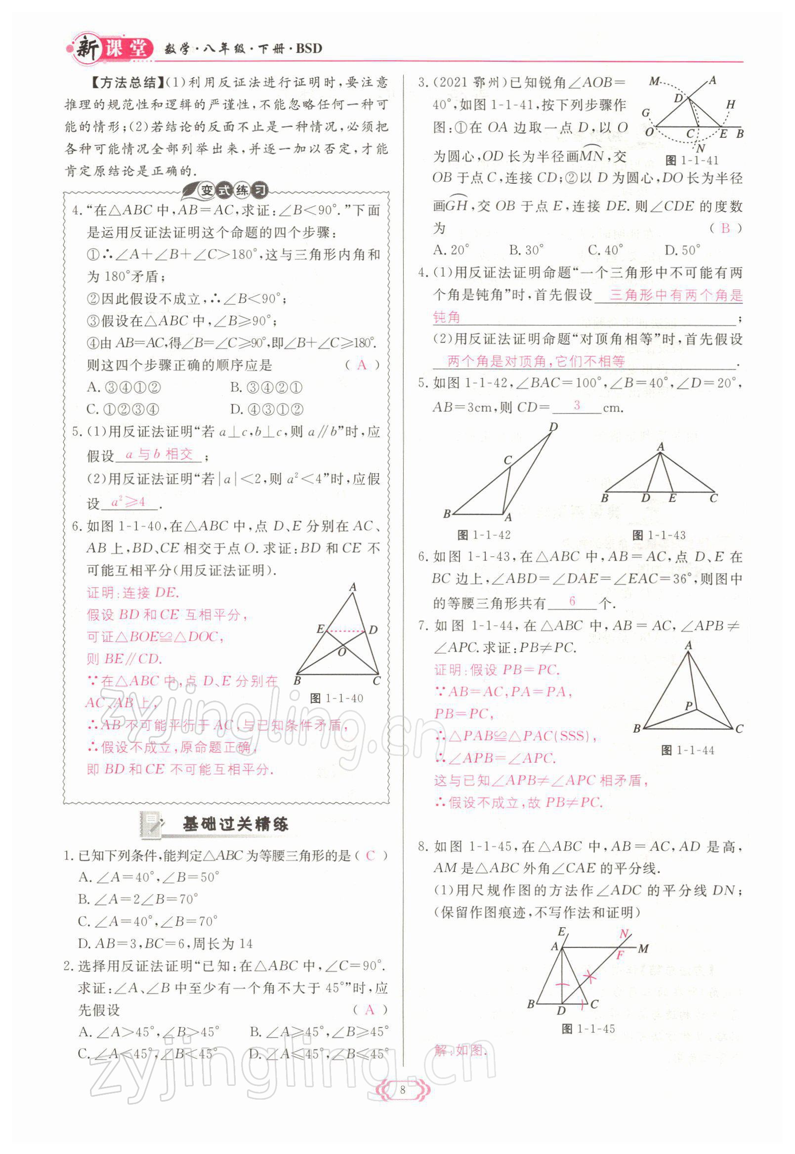 2022年啟航新課堂八年級數(shù)學(xué)下冊北師大版 參考答案第8頁