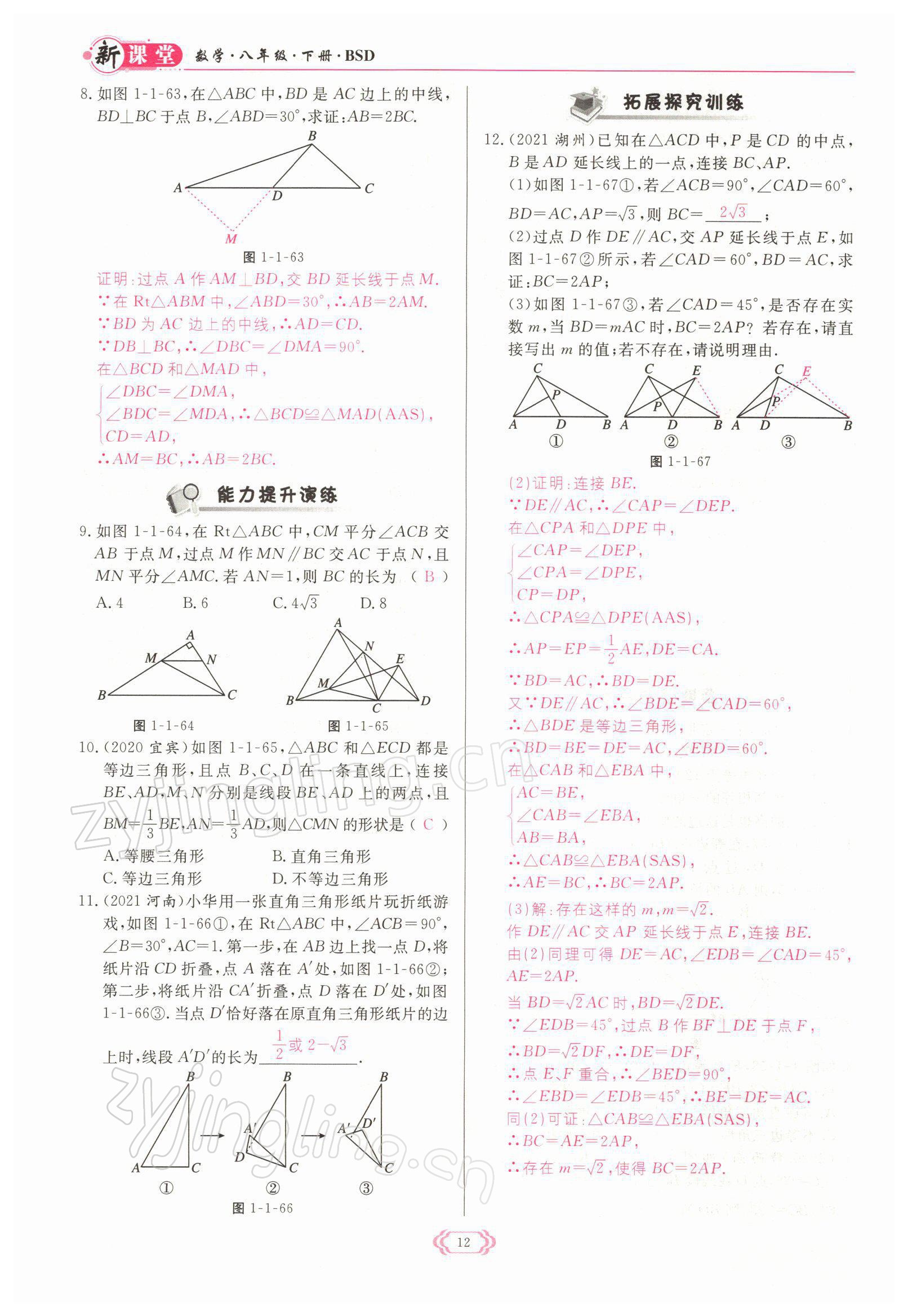 2022年启航新课堂八年级数学下册北师大版 参考答案第12页