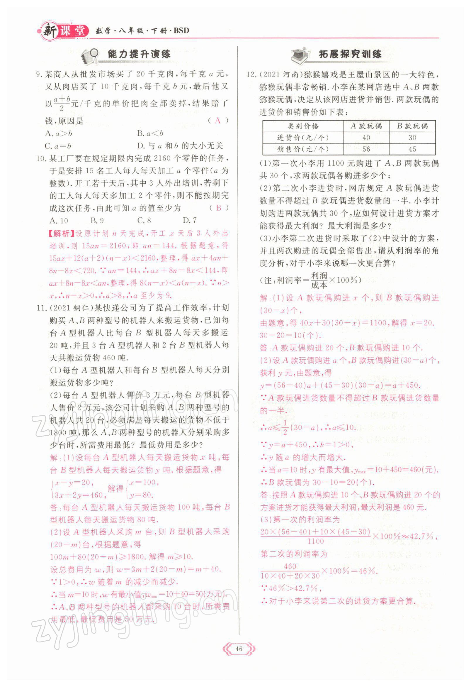 2022年啟航新課堂八年級數(shù)學下冊北師大版 參考答案第46頁