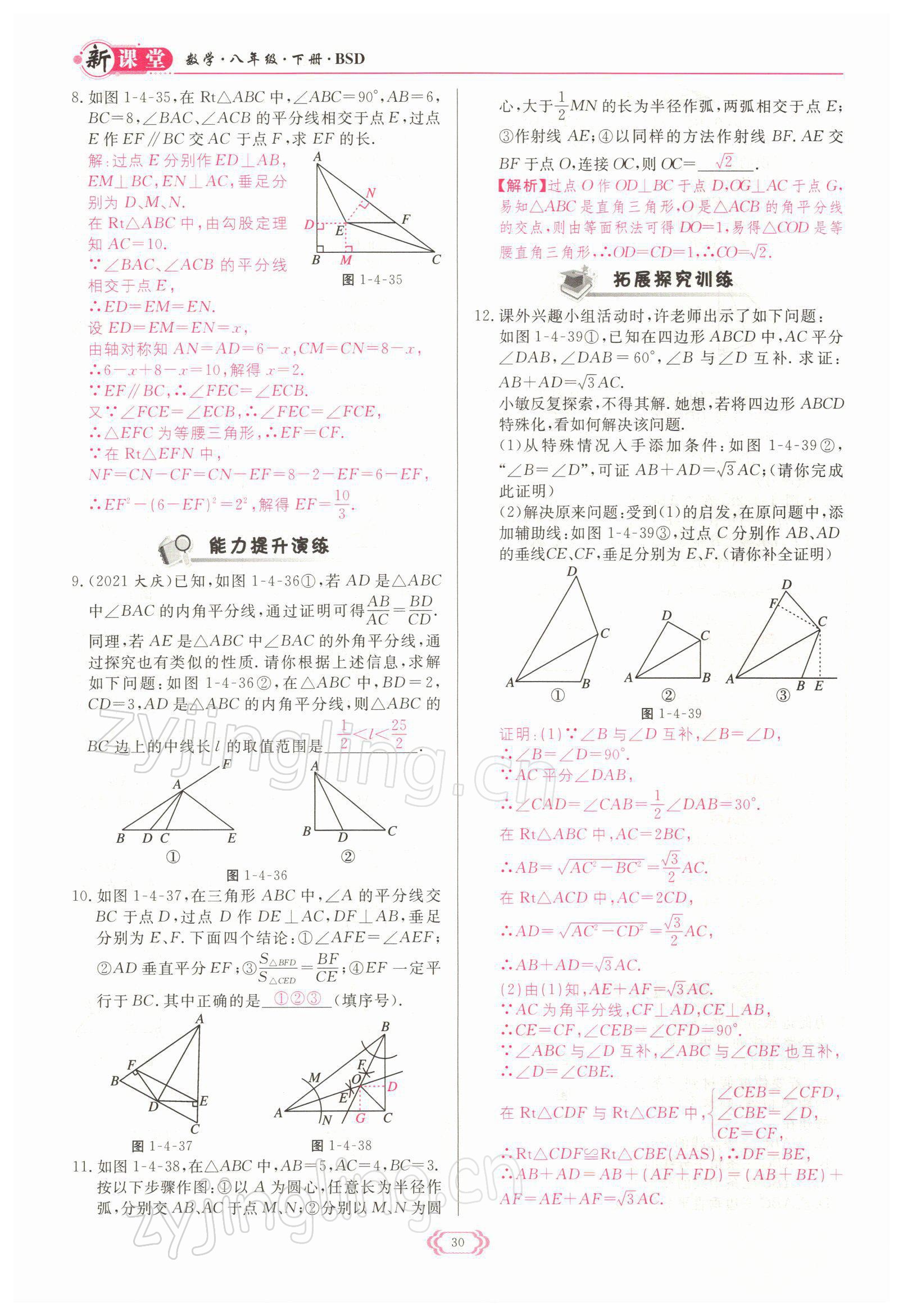 2022年启航新课堂八年级数学下册北师大版 参考答案第30页