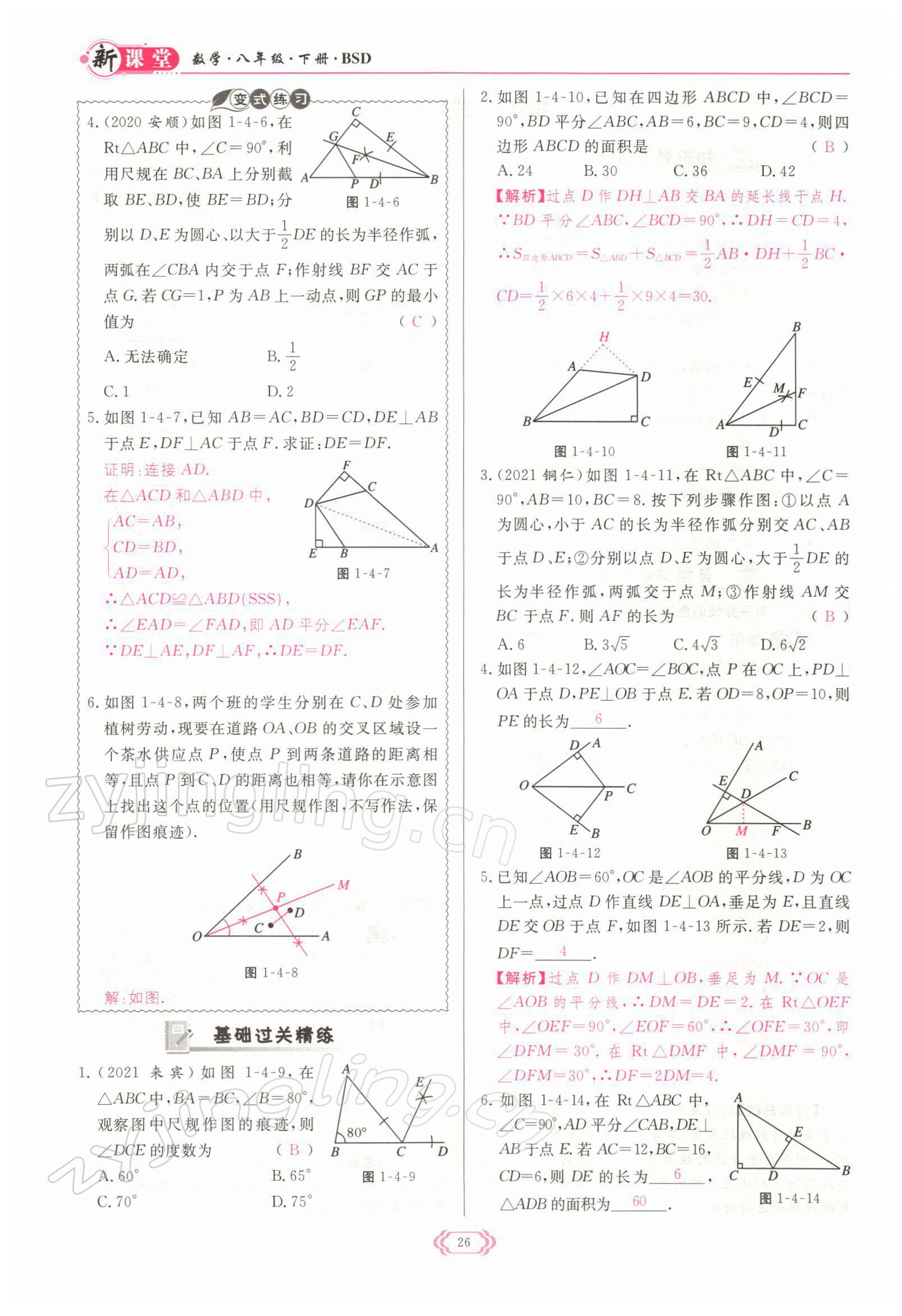 2022年啟航新課堂八年級數(shù)學(xué)下冊北師大版 參考答案第26頁