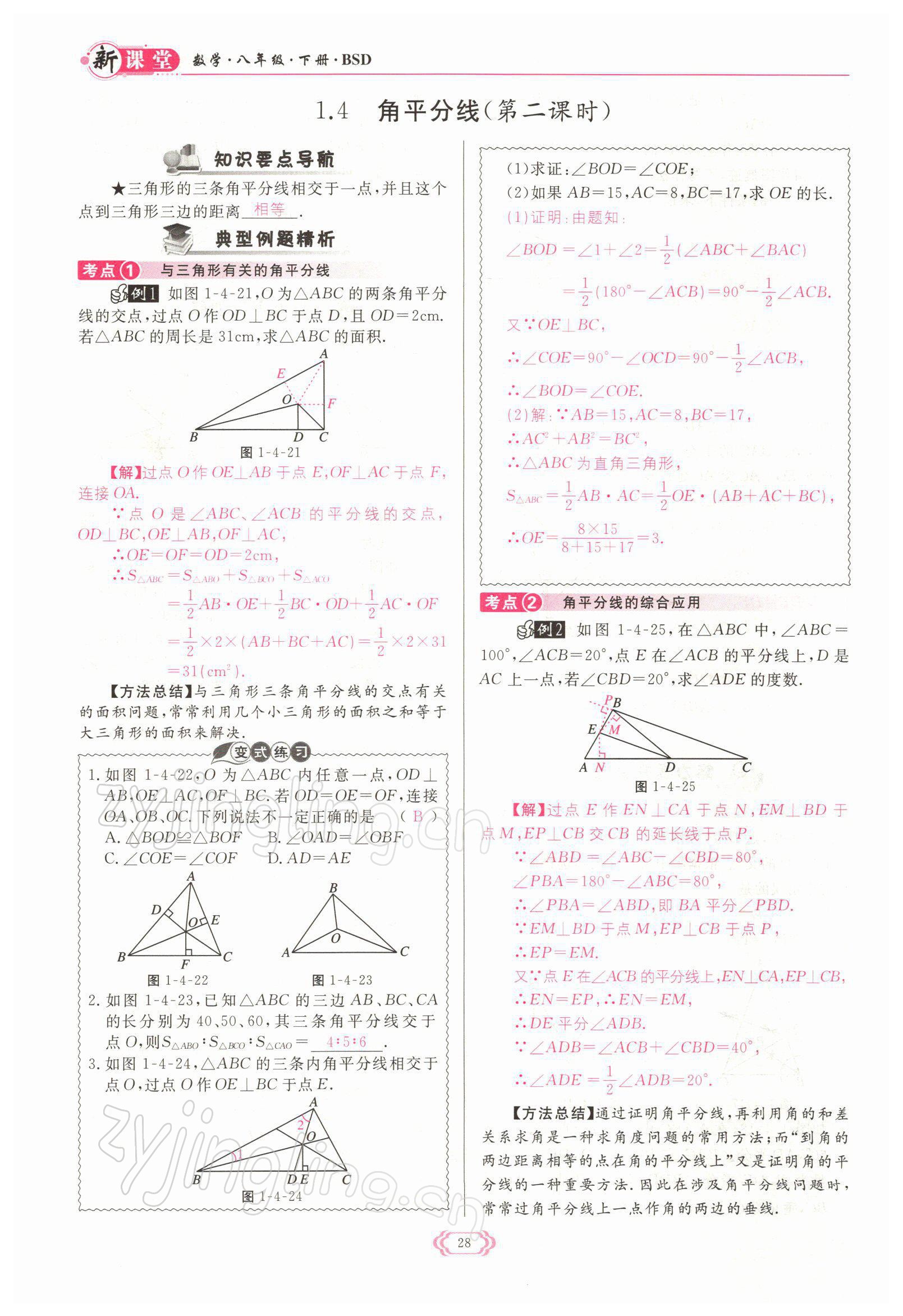 2022年啟航新課堂八年級數(shù)學下冊北師大版 參考答案第28頁