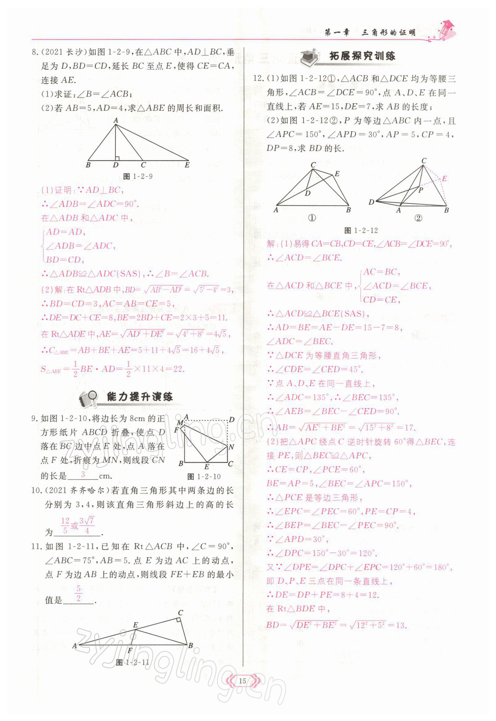 2022年启航新课堂八年级数学下册北师大版 参考答案第15页