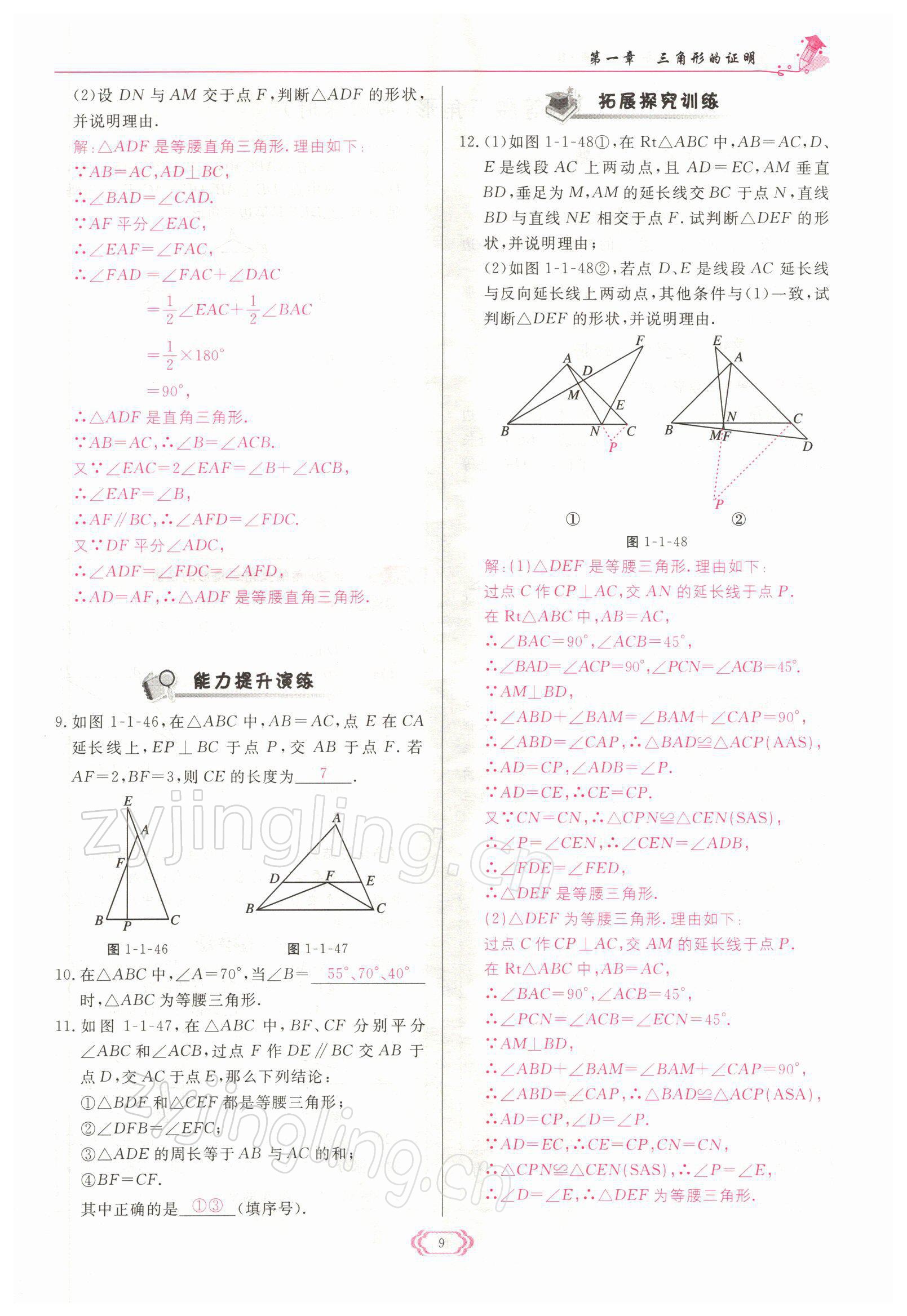 2022年啟航新課堂八年級數(shù)學下冊北師大版 參考答案第9頁