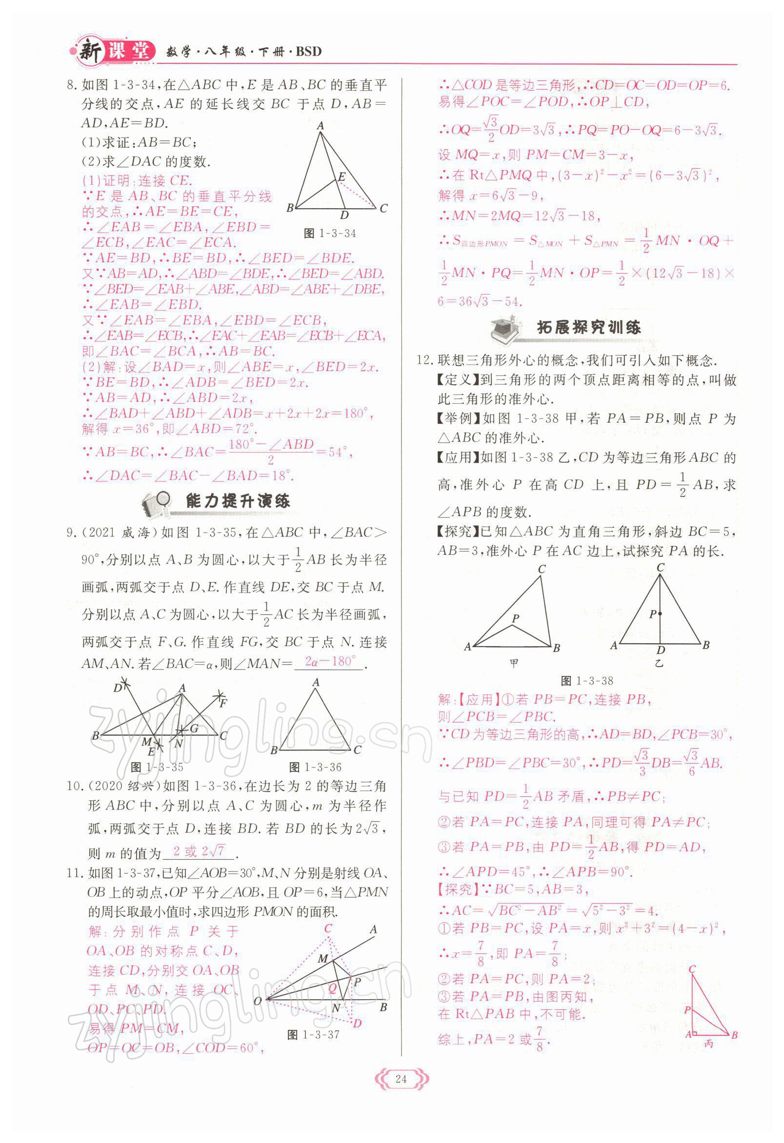 2022年啟航新課堂八年級(jí)數(shù)學(xué)下冊(cè)北師大版 參考答案第24頁