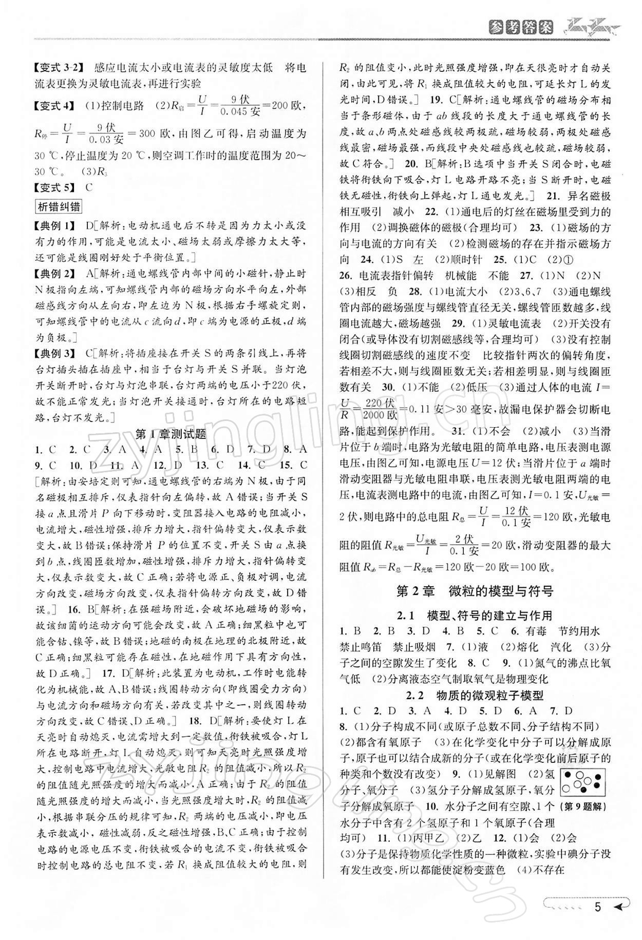 2022年教與學(xué)課程同步講練八年級科學(xué)下冊浙教版 參考答案第4頁