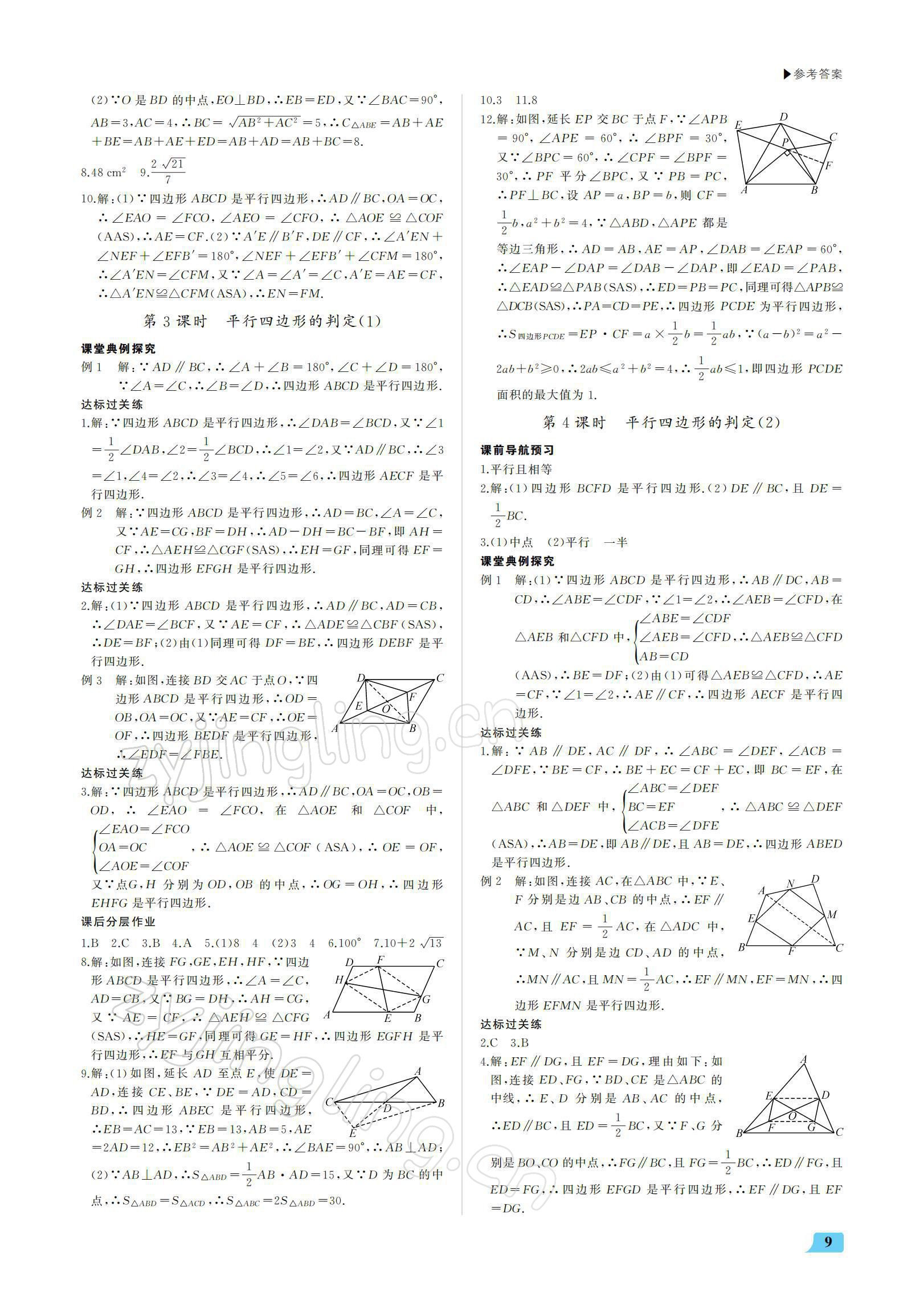 2022年超越訓(xùn)練八年級數(shù)學(xué)下冊人教版 參考答案第9頁