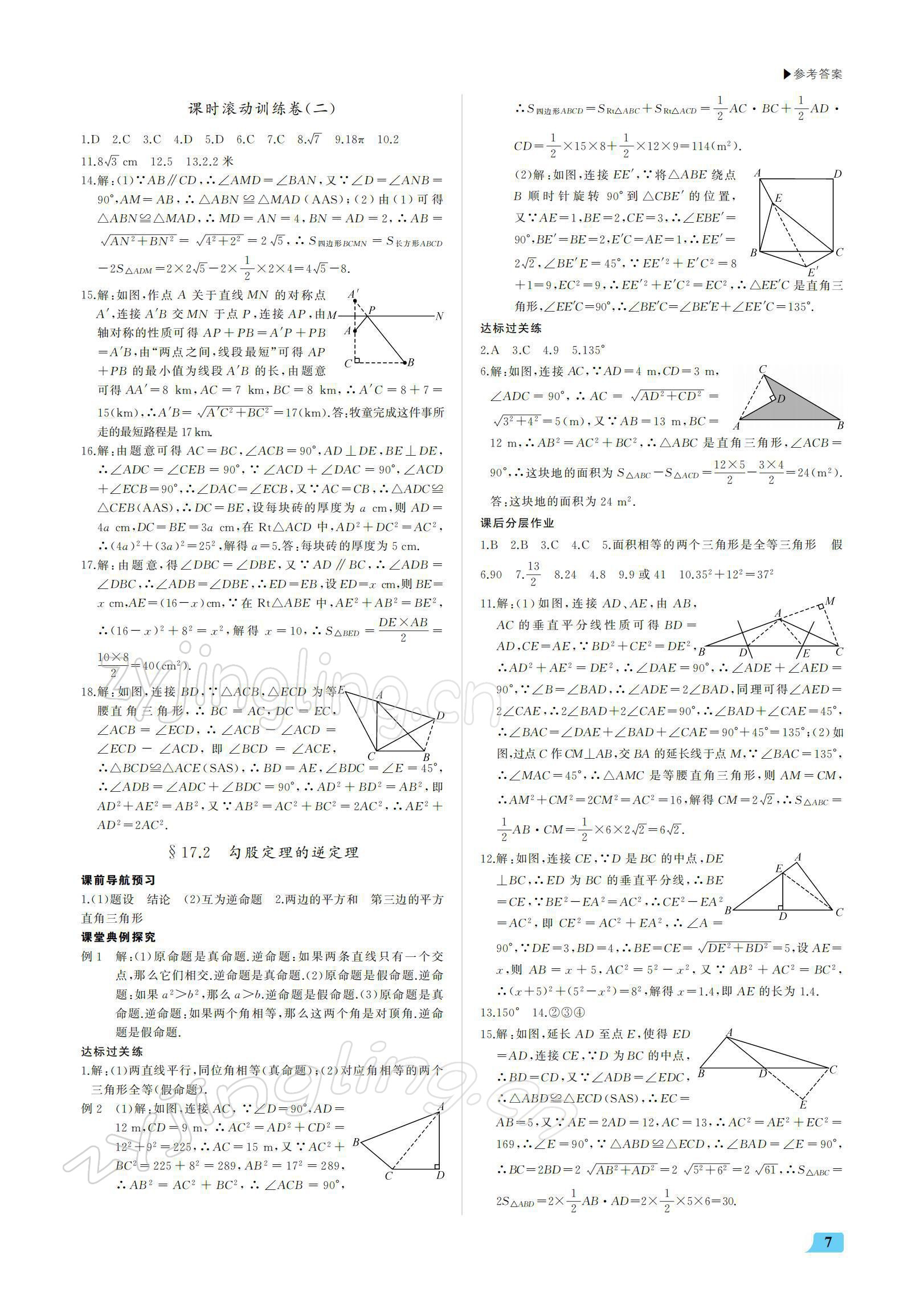 2022年超越訓(xùn)練八年級(jí)數(shù)學(xué)下冊(cè)人教版 參考答案第7頁(yè)