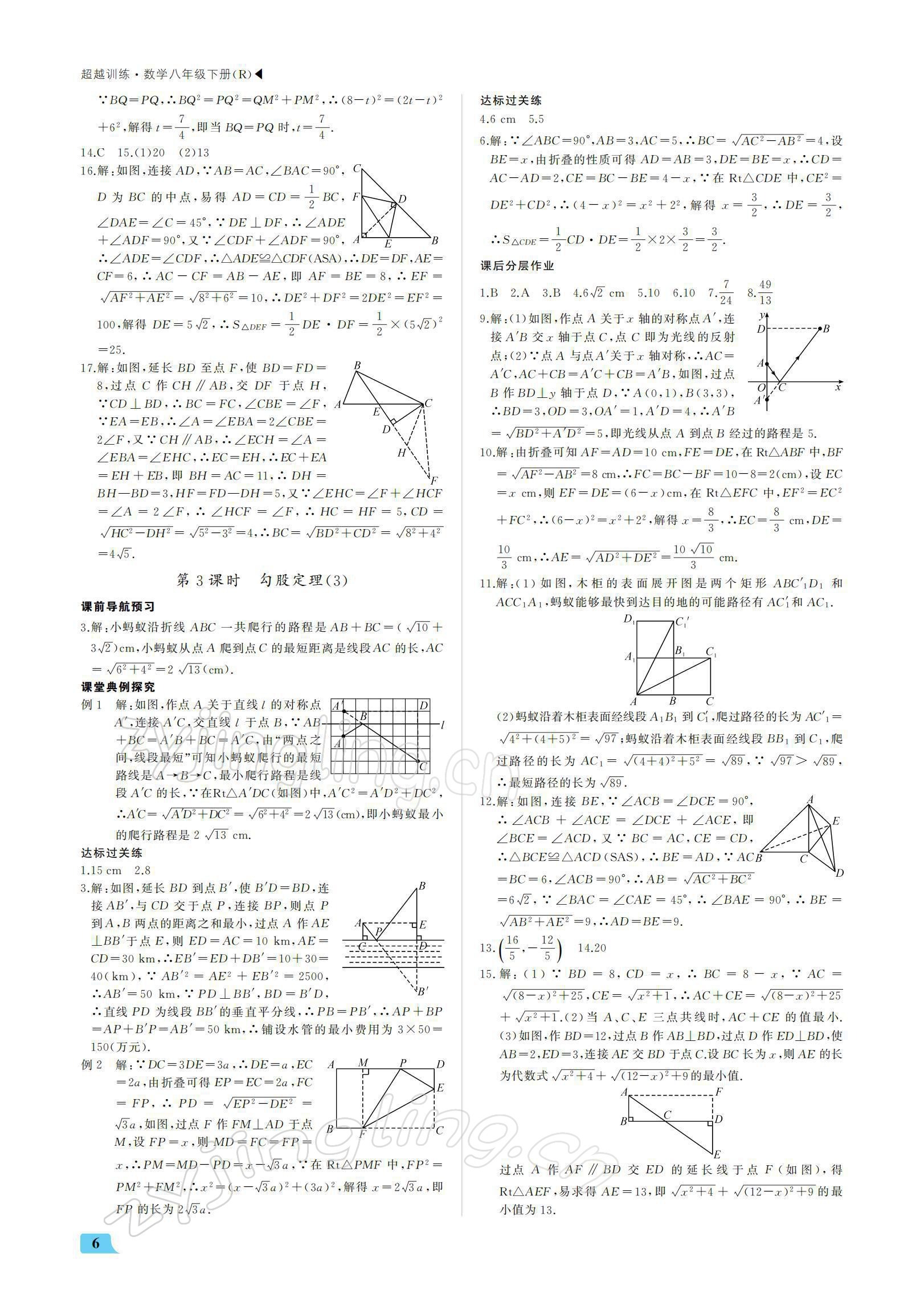 2022年超越訓練八年級數(shù)學下冊人教版 參考答案第6頁