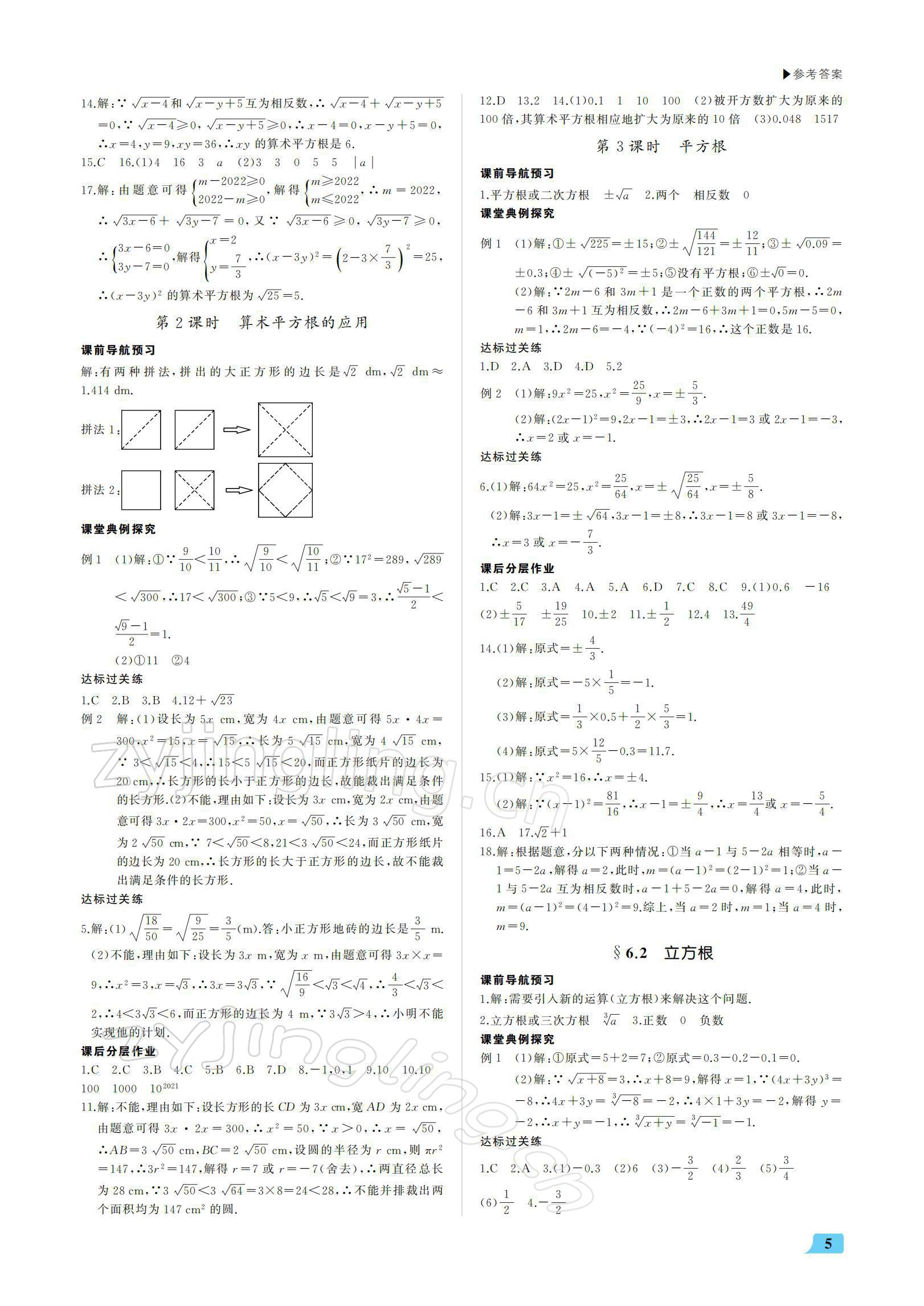 2022年超越训练七年级数学下册人教版 参考答案第5页