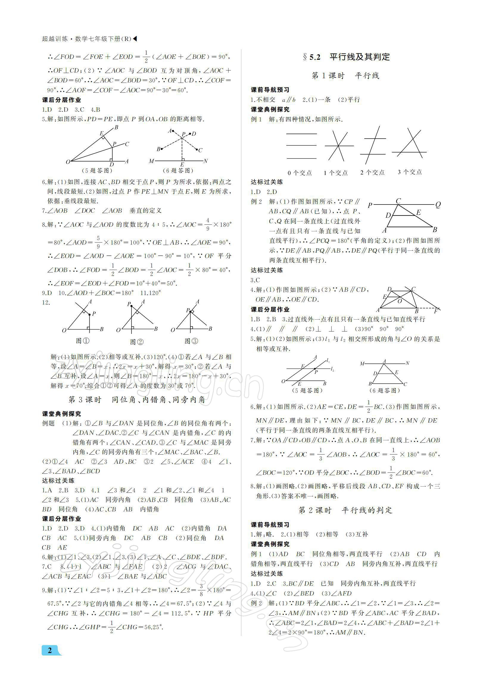 2022年超越训练七年级数学下册人教版 参考答案第2页