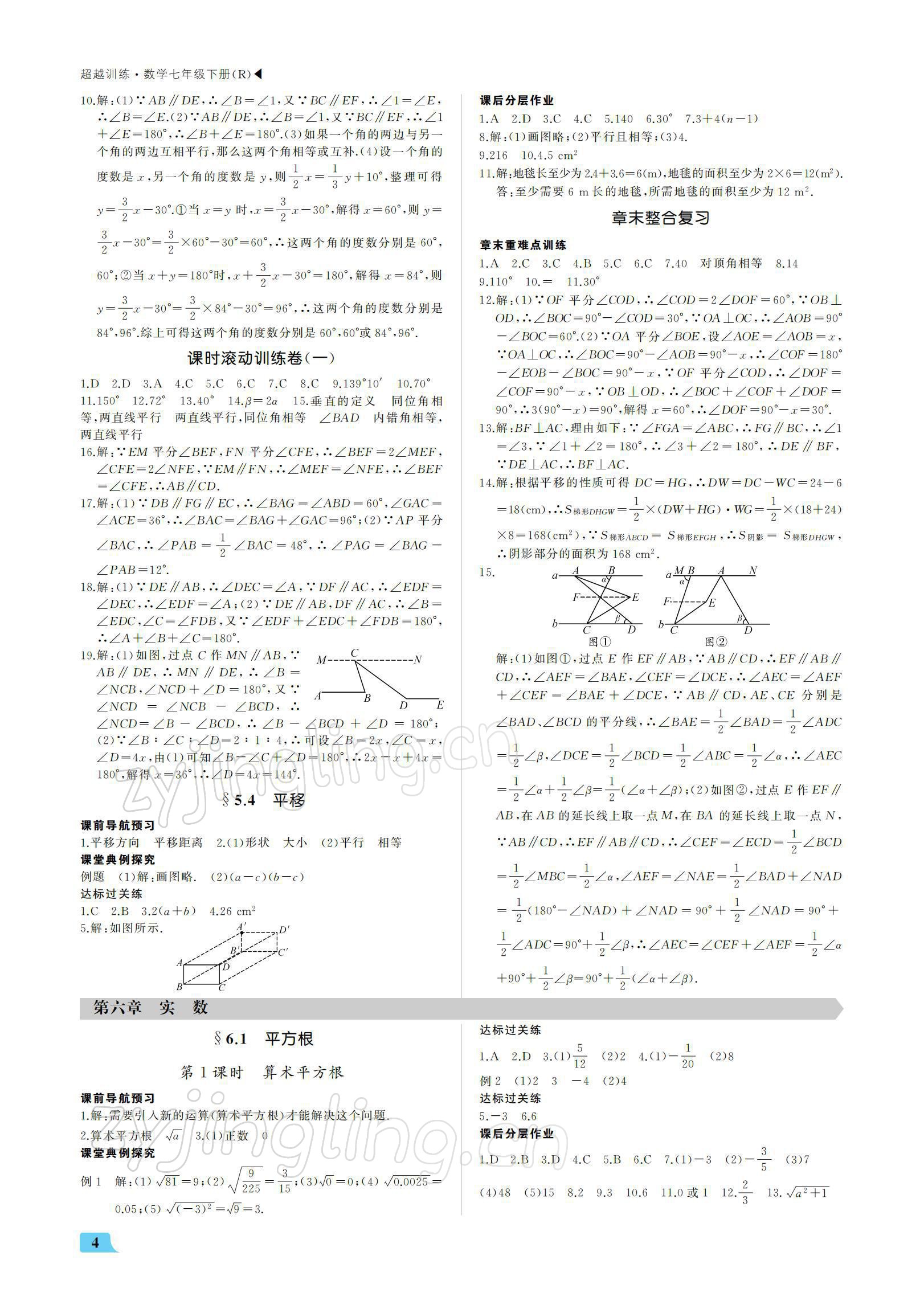 2022年超越训练七年级数学下册人教版 参考答案第4页