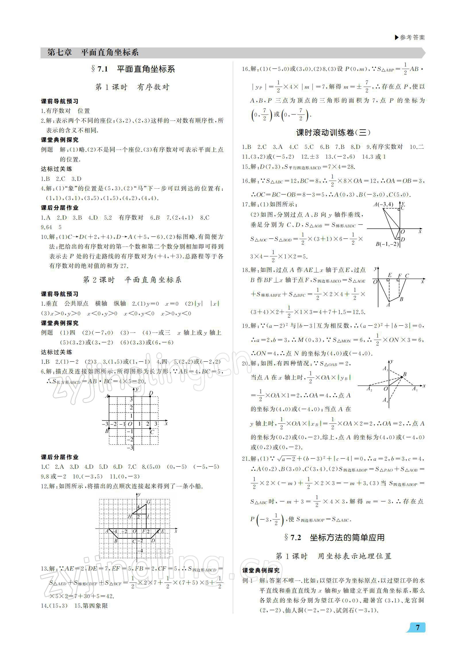 2022年超越訓(xùn)練七年級數(shù)學(xué)下冊人教版 參考答案第7頁