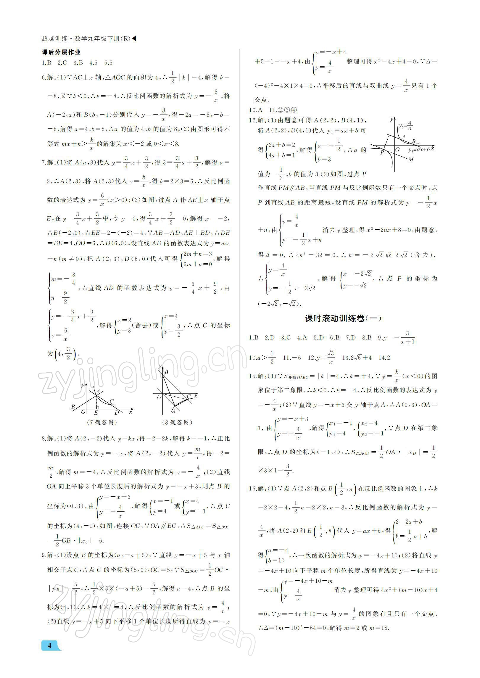 2022年超越训练九年级数学下册人教版 参考答案第4页