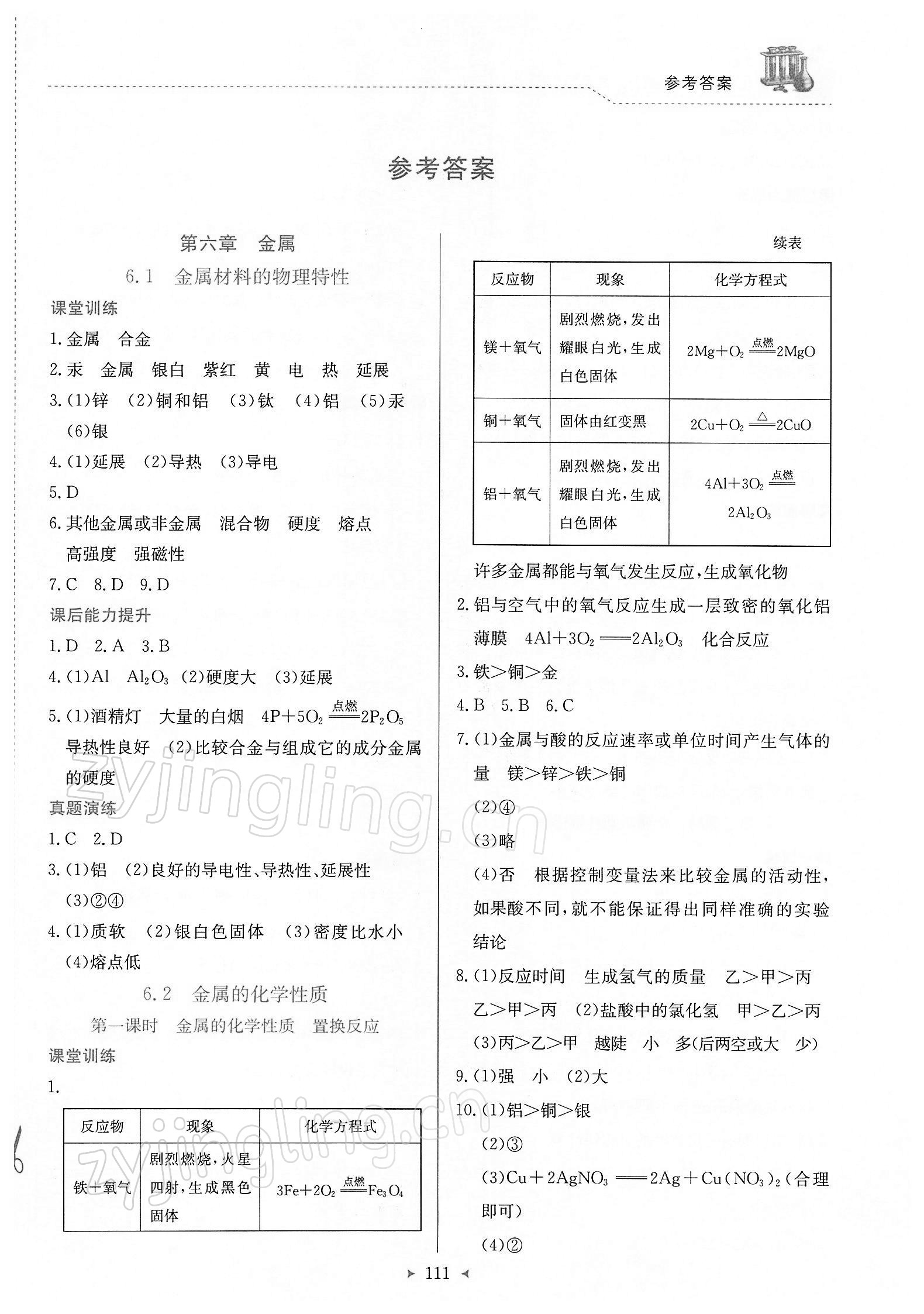 2022年多元評價與素質(zhì)提升九年級化學下冊科粵版 第1頁