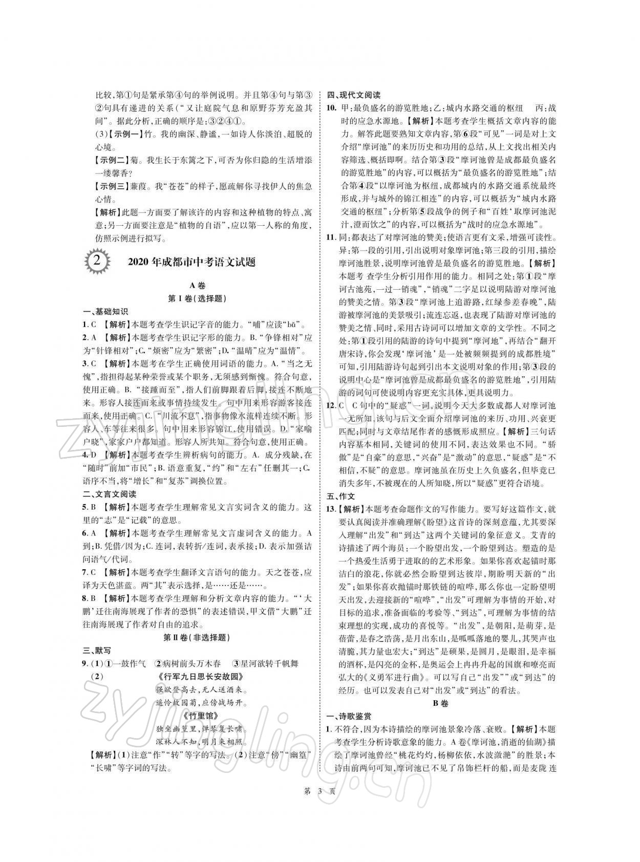 2022年名師經(jīng)典天府名卷語文 參考答案第3頁