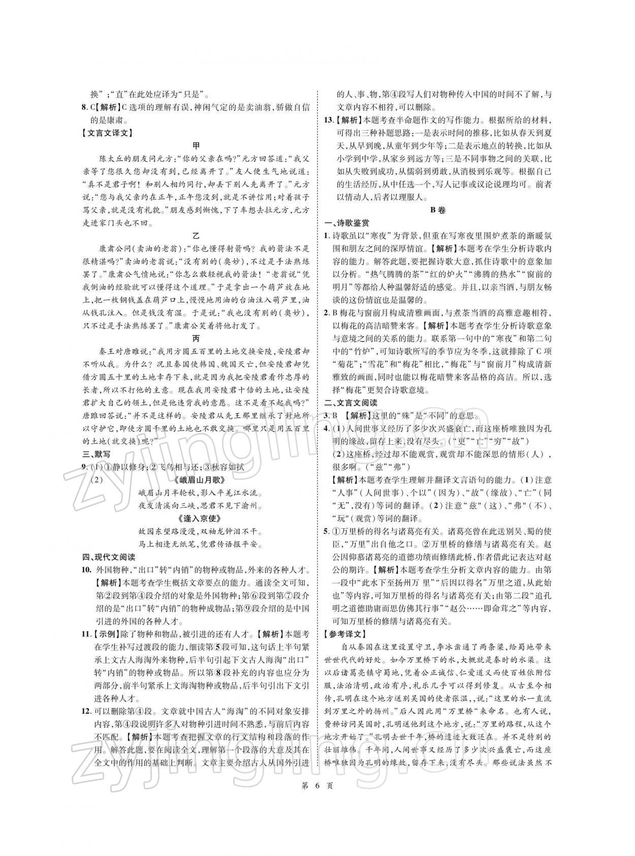 2022年名師經(jīng)典天府名卷語文 參考答案第6頁